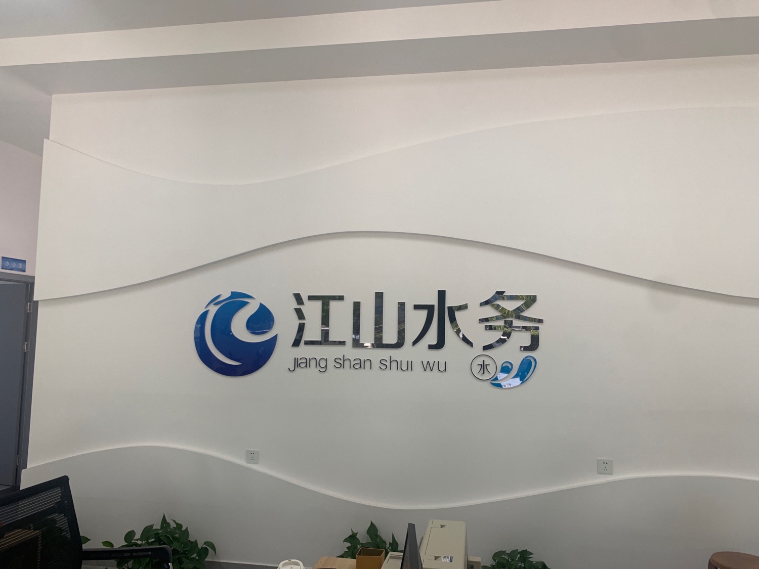 江山市水务有限公司贺村营业处