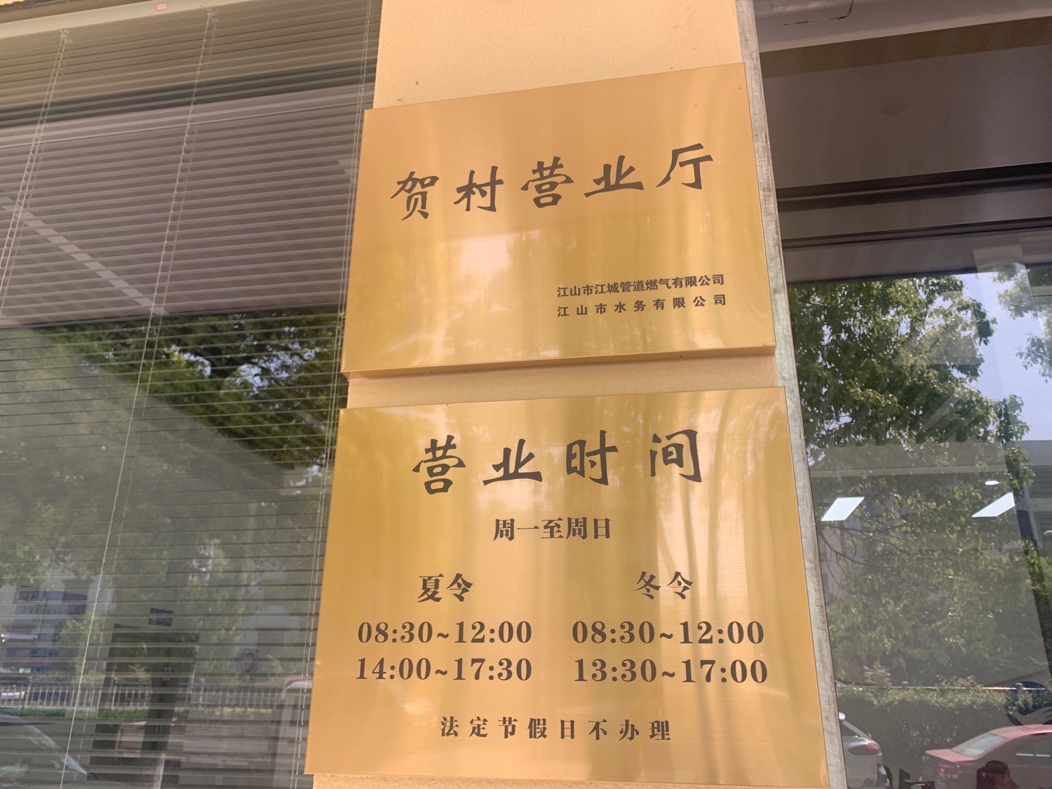 江山市水务有限公司贺村营业处
