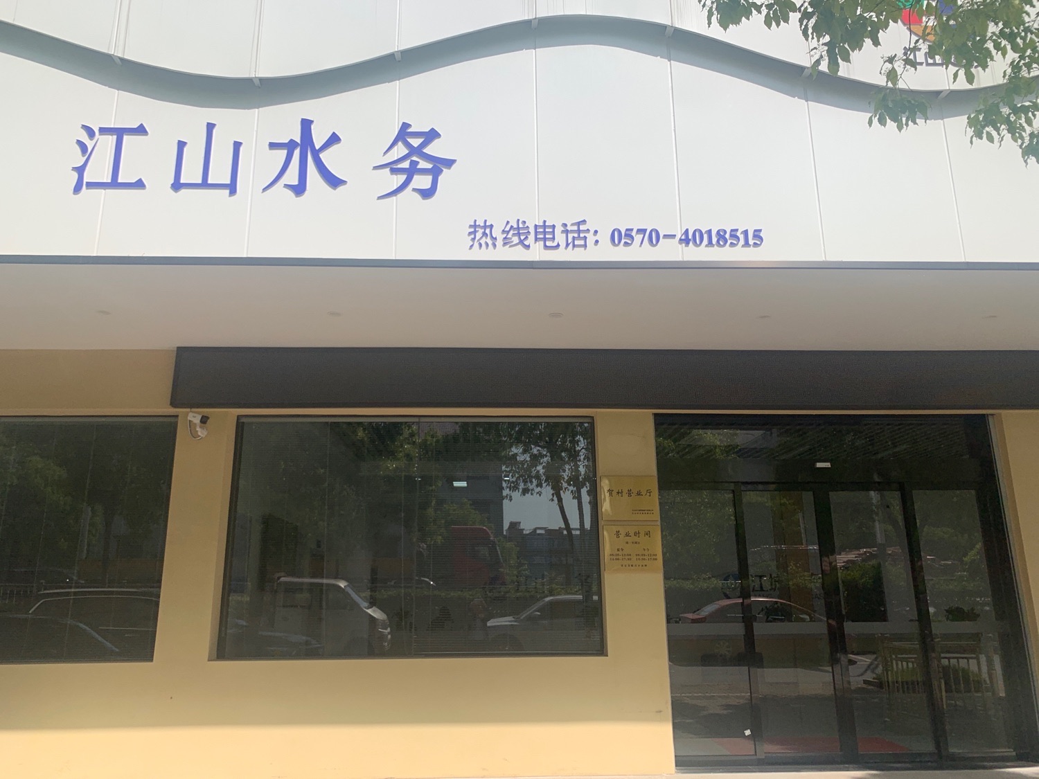 江山市水务有限公司贺村营业处