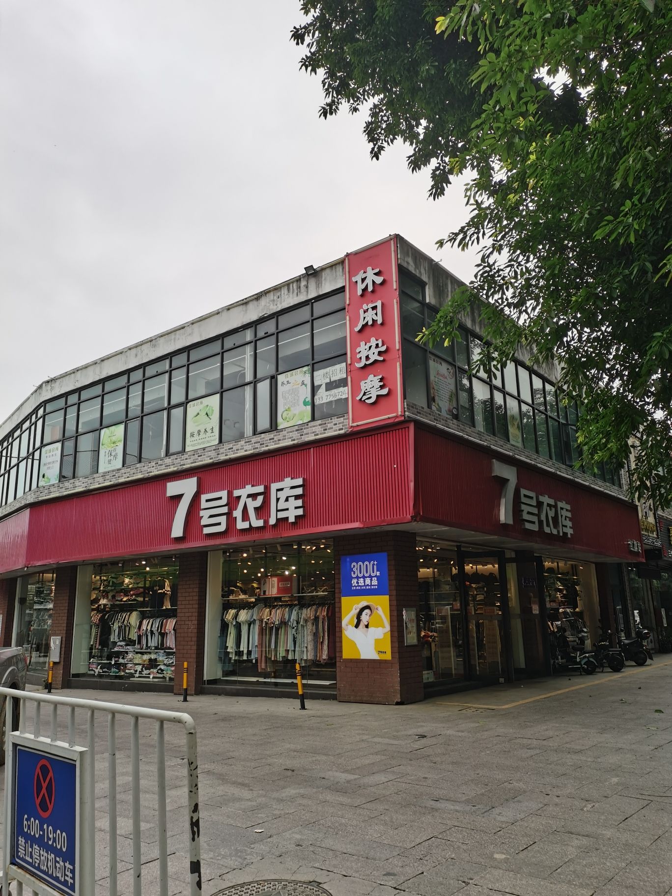 7号衣库(红旗店)