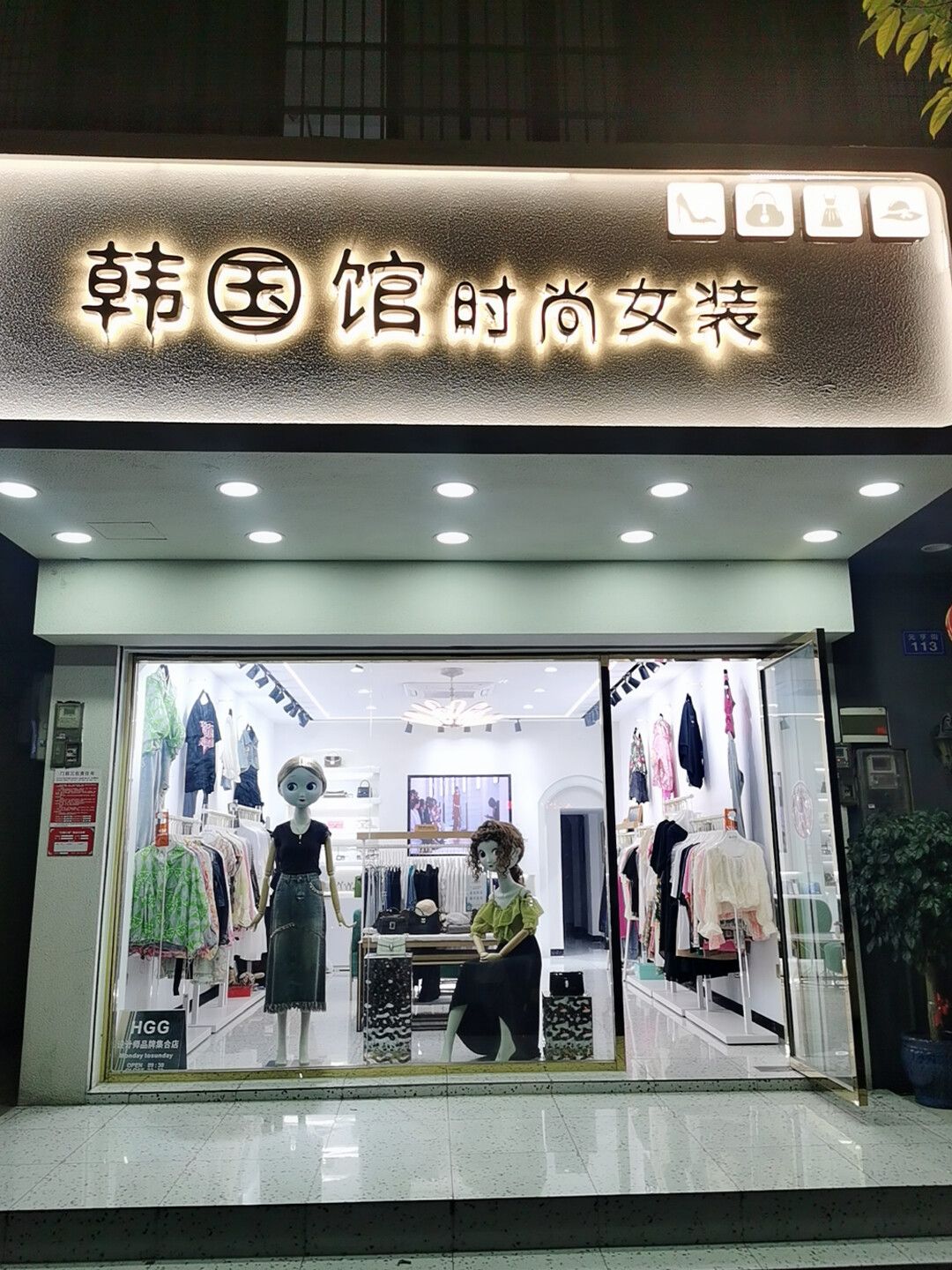 韩国馆外贸服饰(易美佳商厦店)