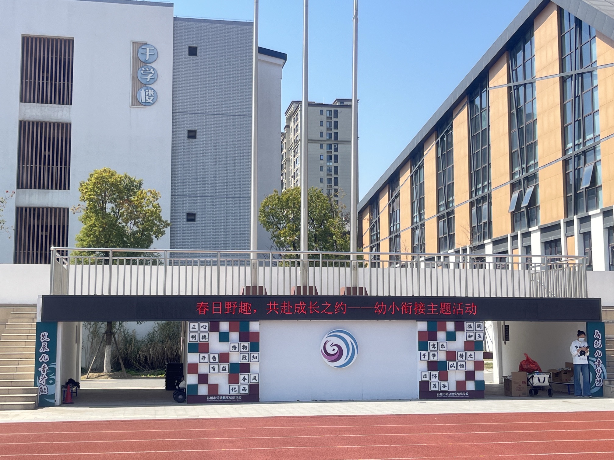 苏州市劳动路实验小学校(上海戏剧学院附属姑苏实验学校)