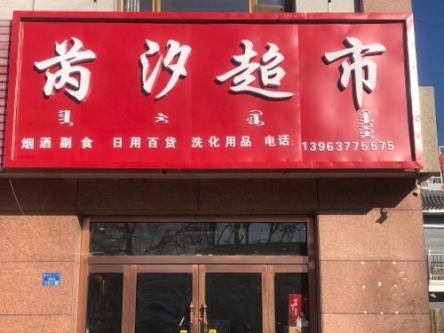芮汐超市