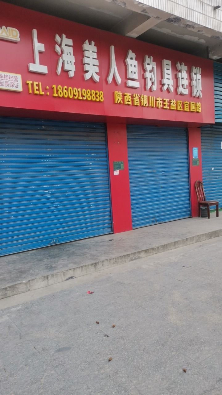 上海美人鱼钓具连锁