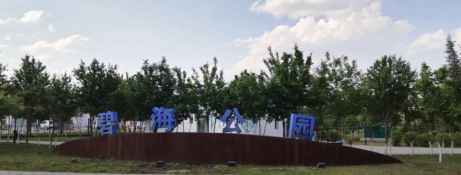 碧海公园旅行图片 1