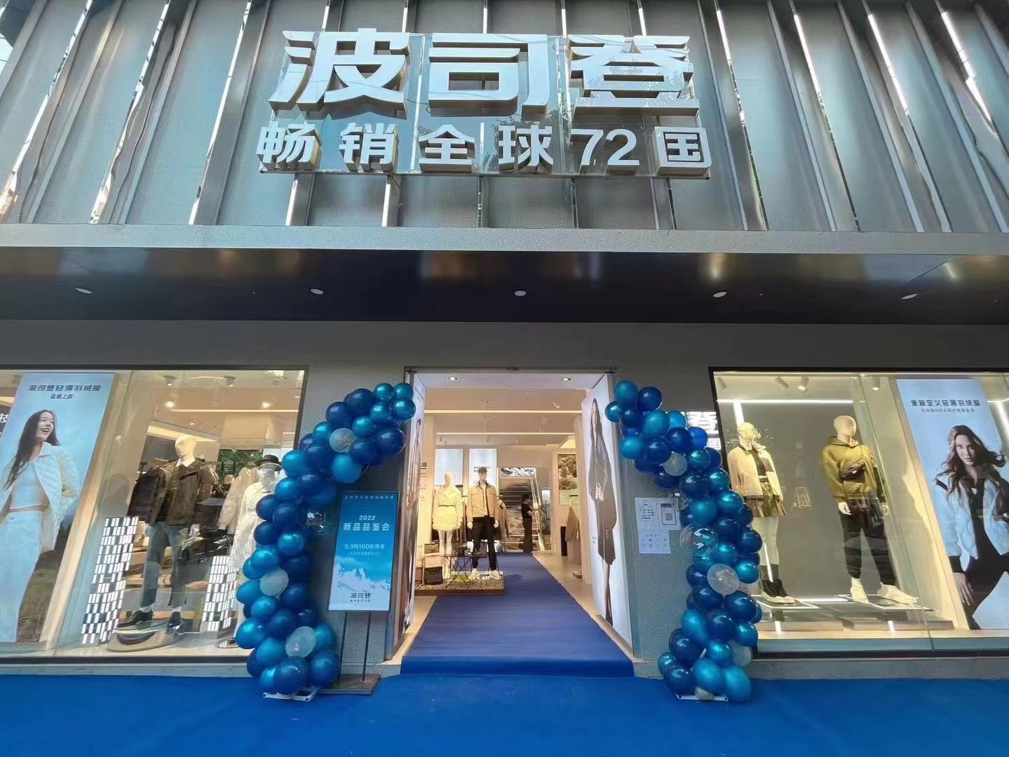 波司登(西街店)