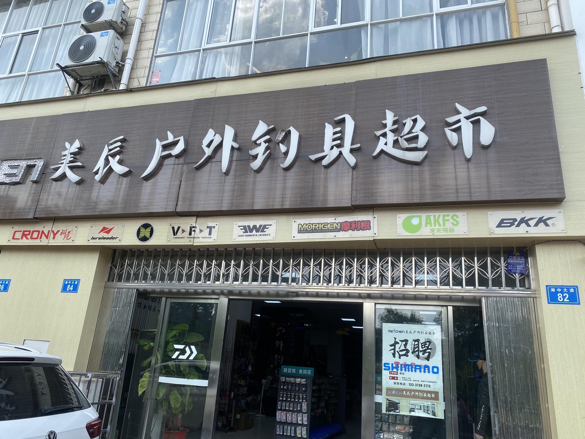 美辰户外钓具(龙凤东宫小区店)