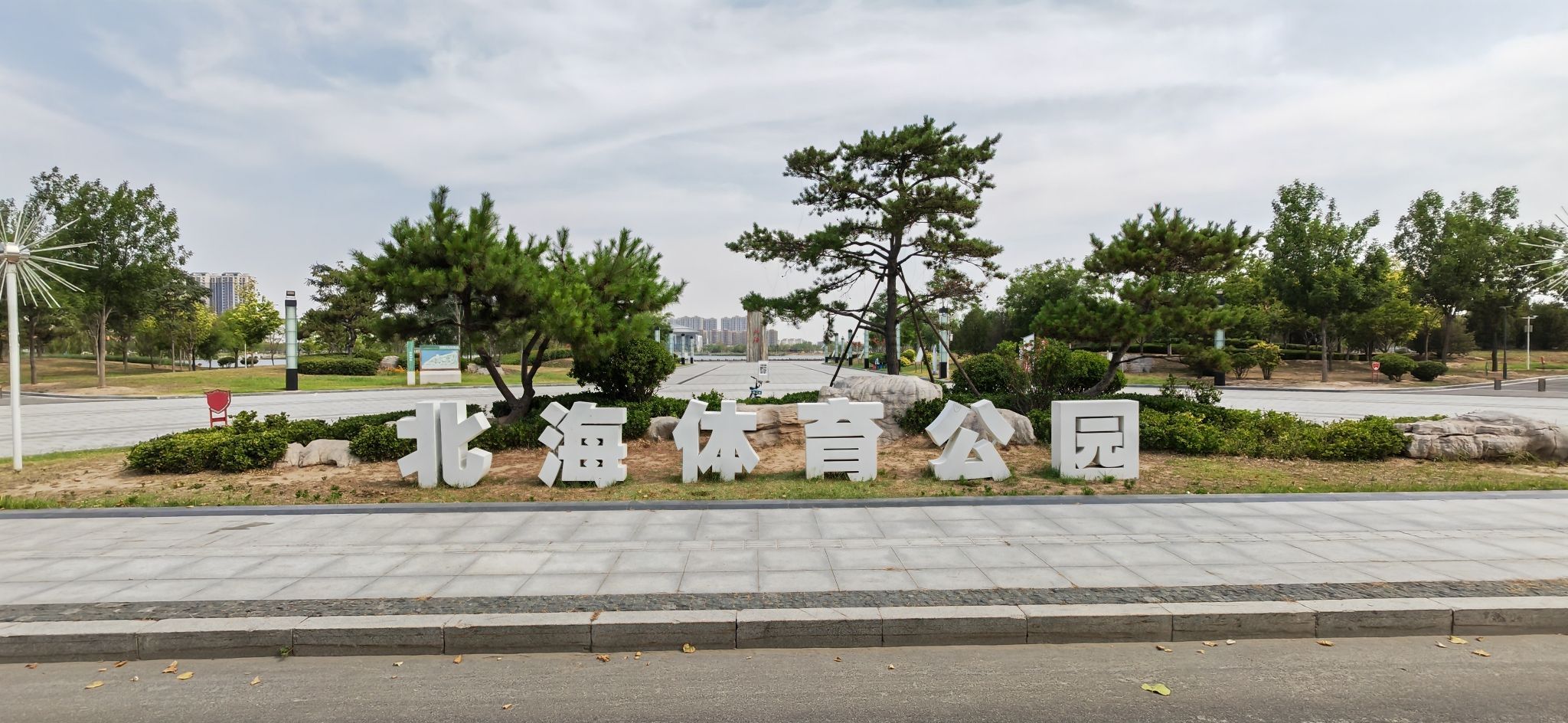 滨城区北海公园