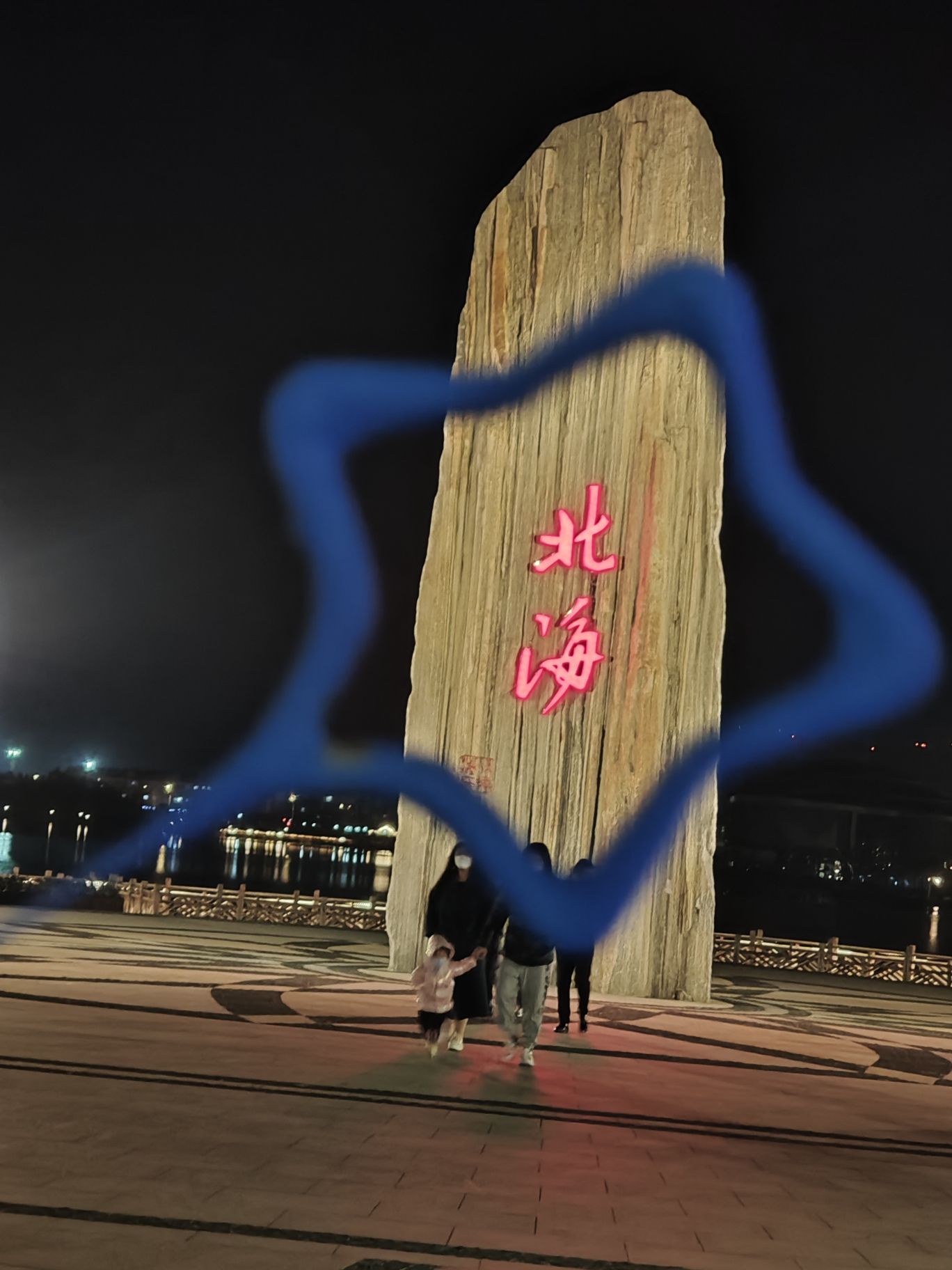 滨城区北海公园旅行图片 1