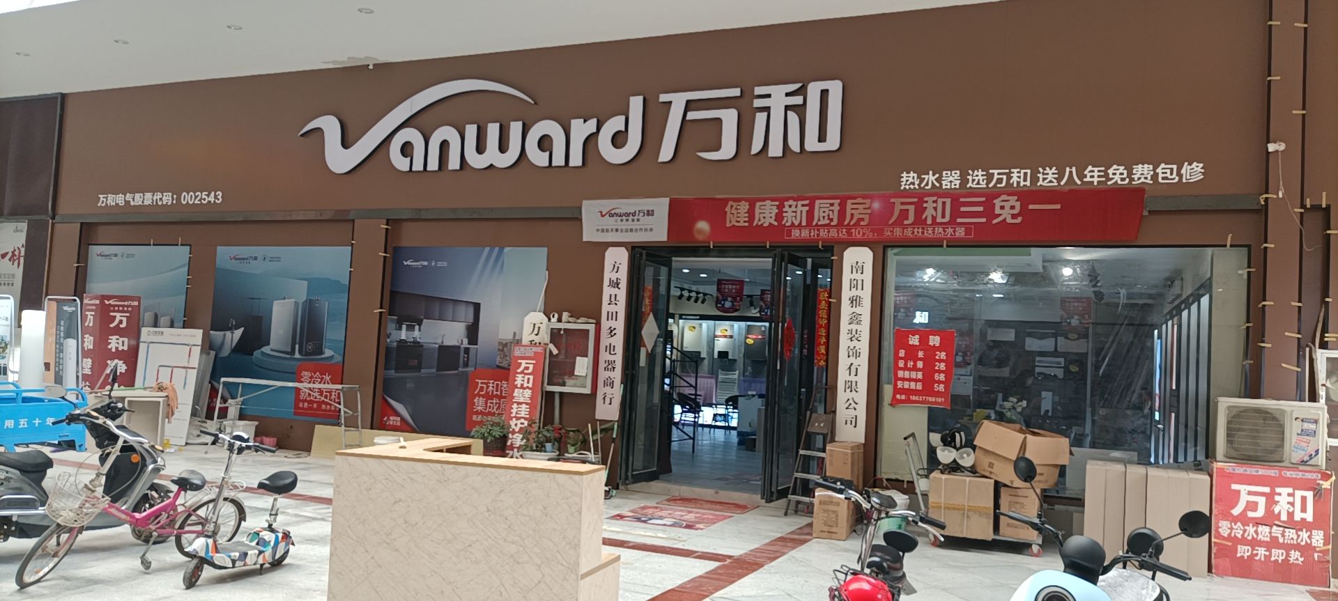 万和电气-南阳市方城县综合市场店