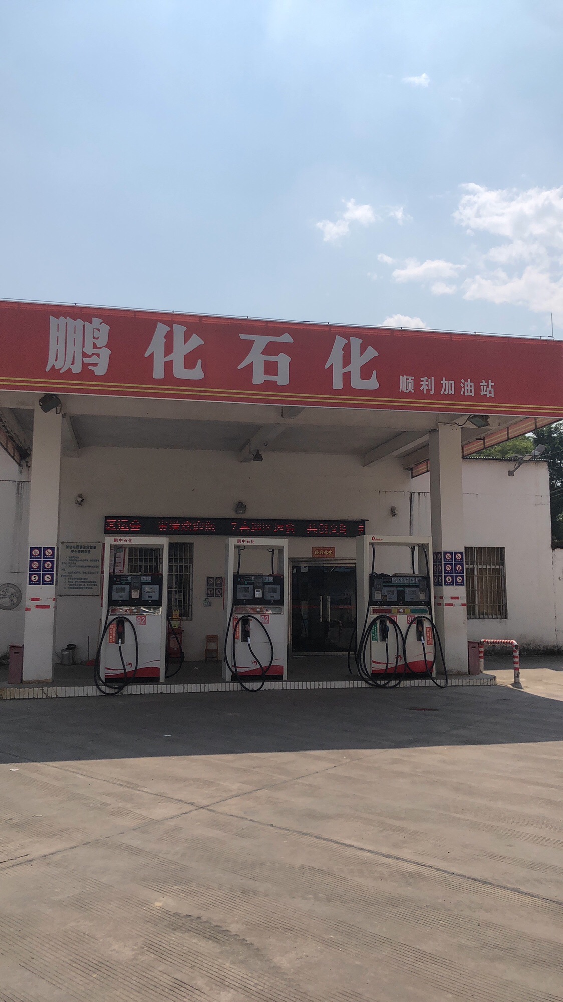 鹏化石化顺利加油站(院国)