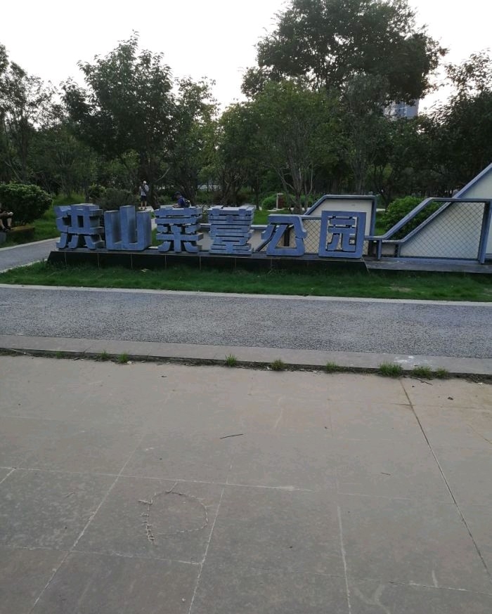 洪山菜薹公园旅行图片 1