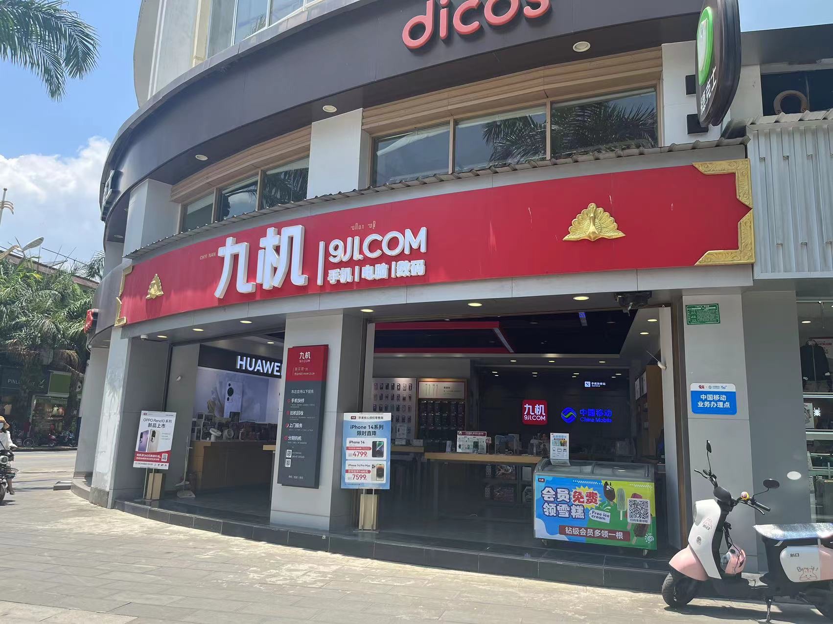 九机·手机电脑数码(盈江店)