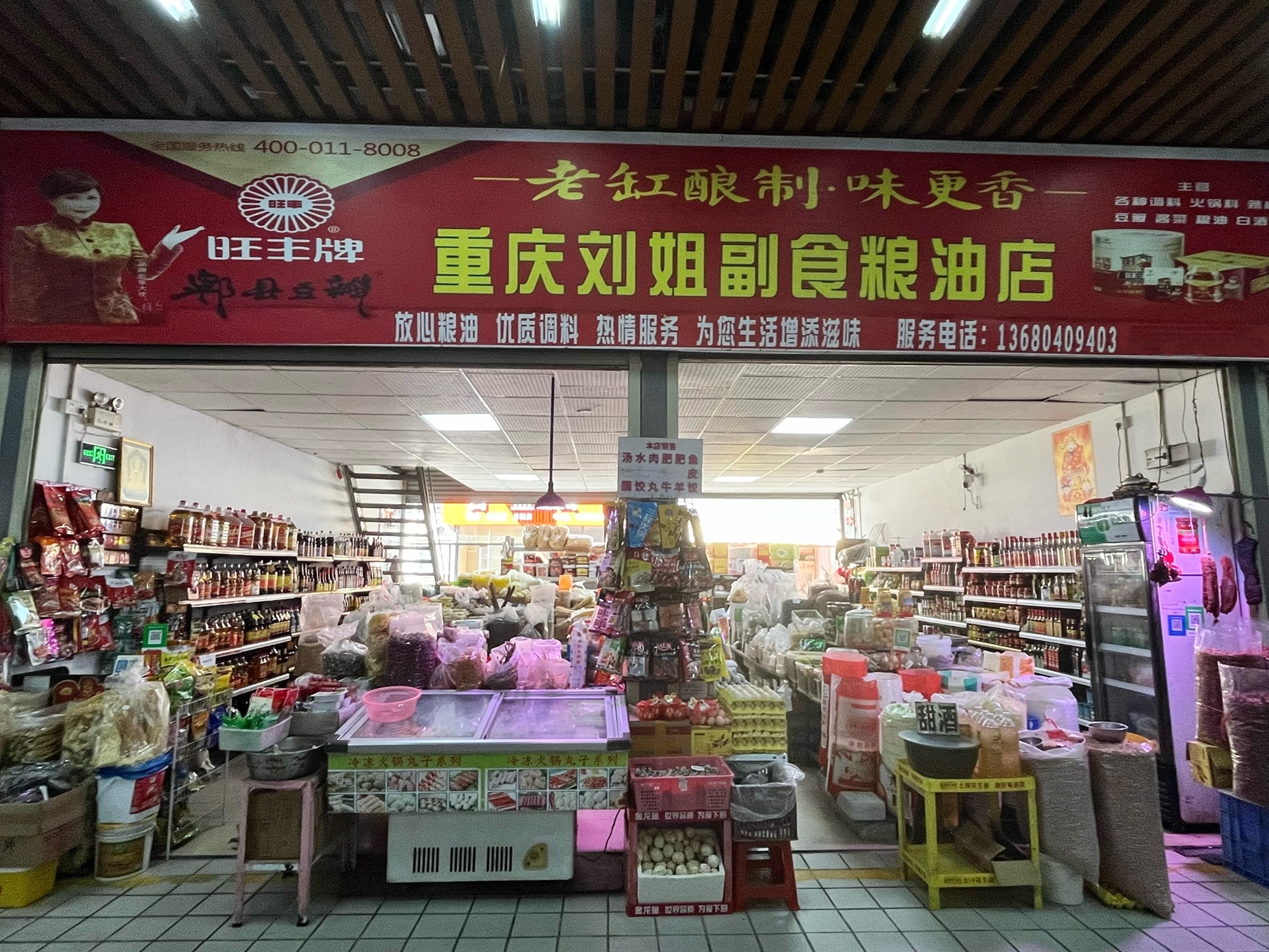 重庆刘姐副食粮油店
