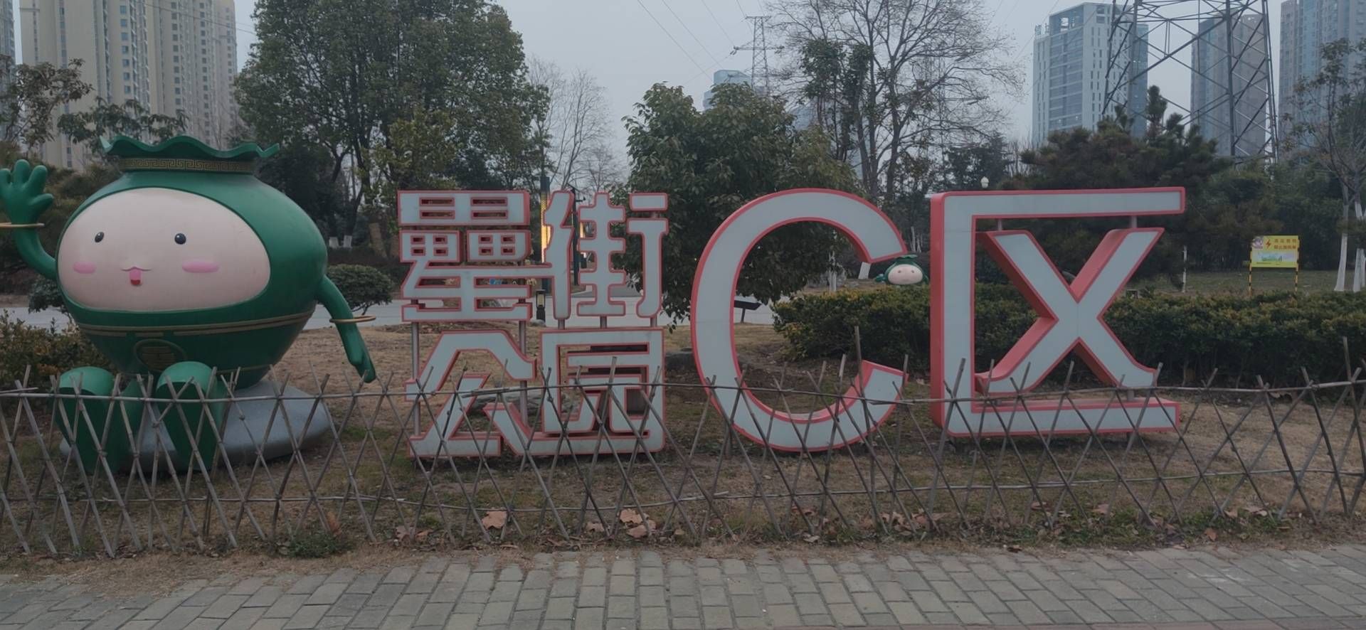 罍街公园旅行图片 2