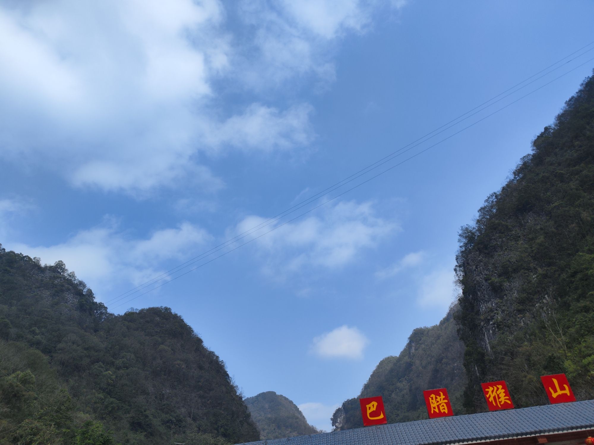 巴腊猴山旅行图片 3