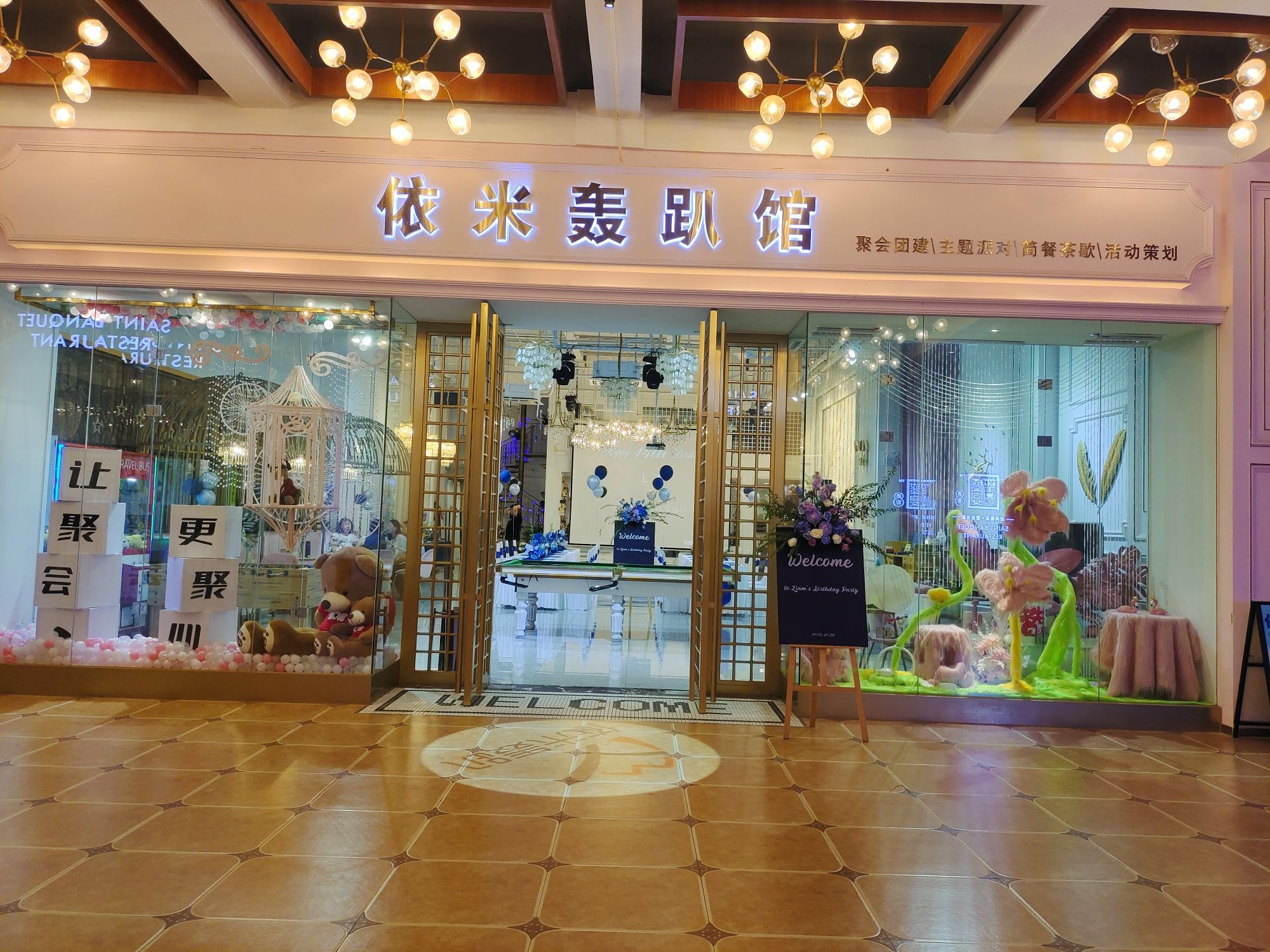 依米·轰趴馆(金月湾店)