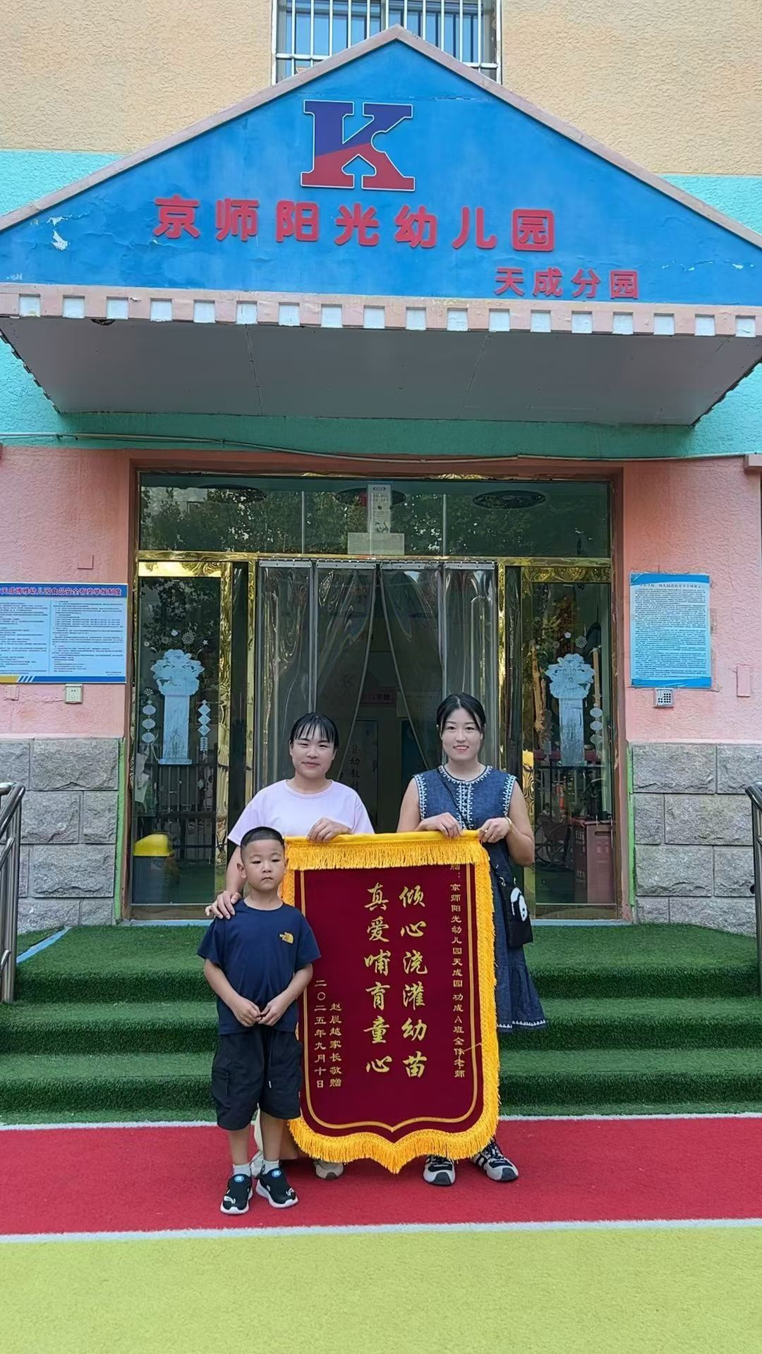 京师阳光幼儿园