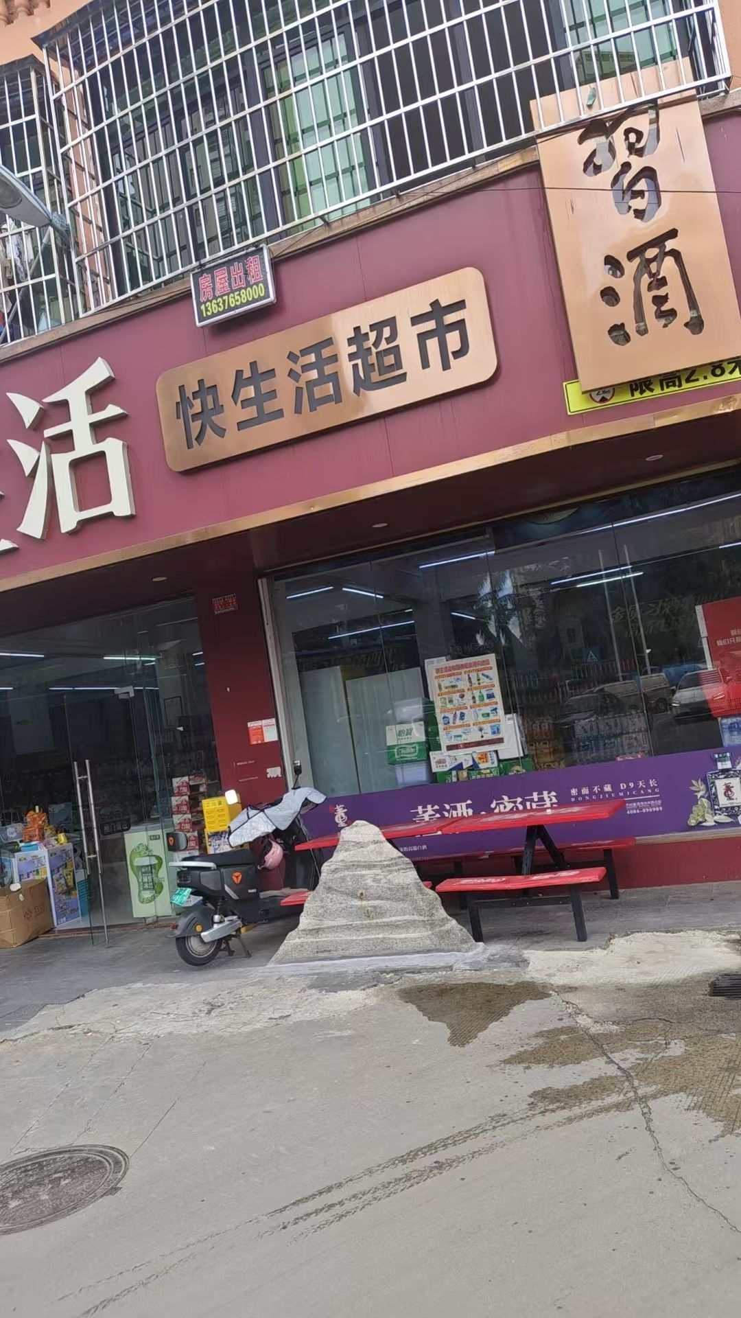 快生活连锁超市(振群店)