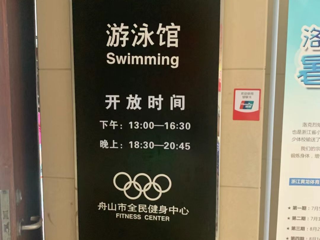 舟山市全民健身中心游泳馆(海洲新天地广场店)