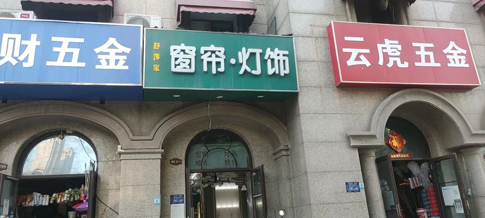 舒饰家窗帘灯饰(佳源巴黎都市1期店)
