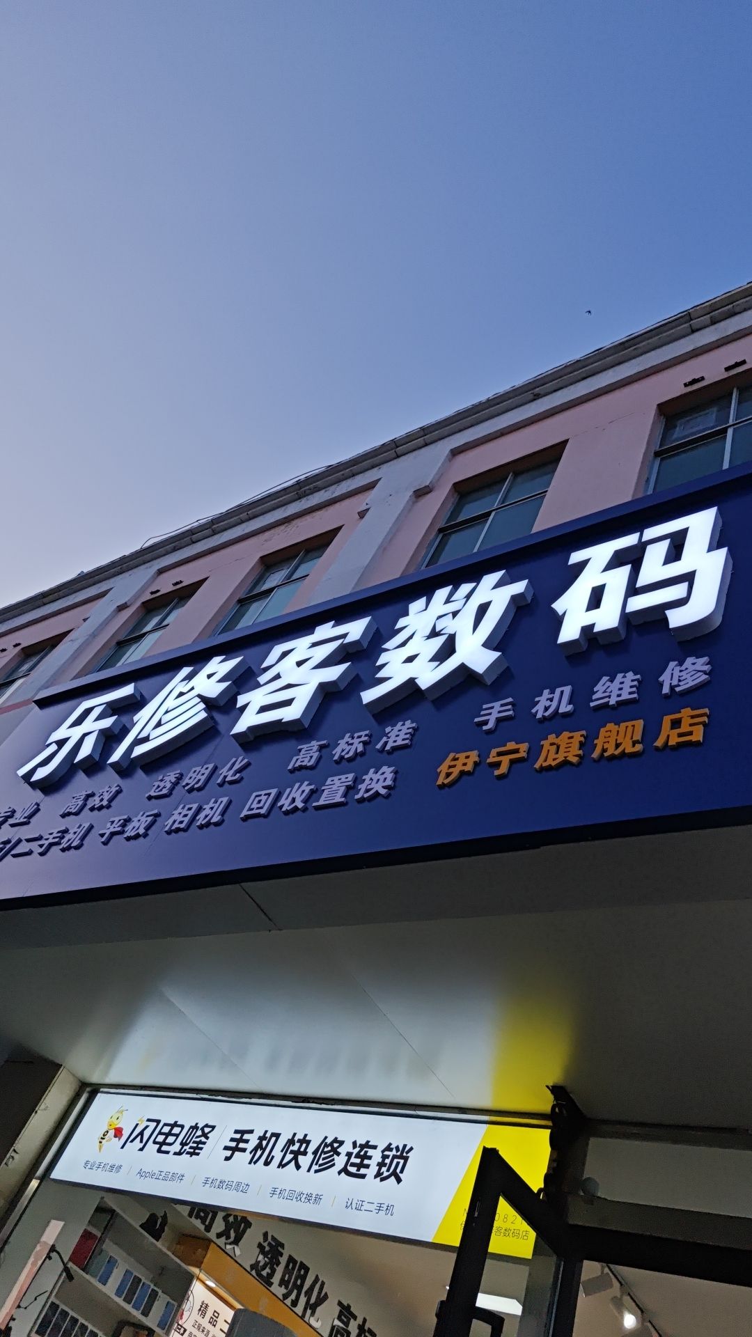 乐修客手机数码