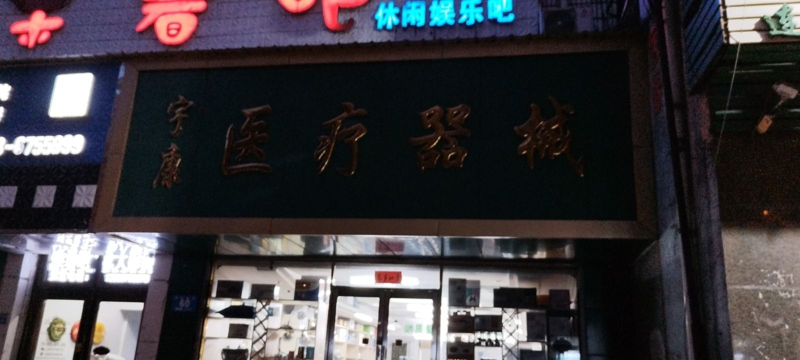 宇康医疗器械