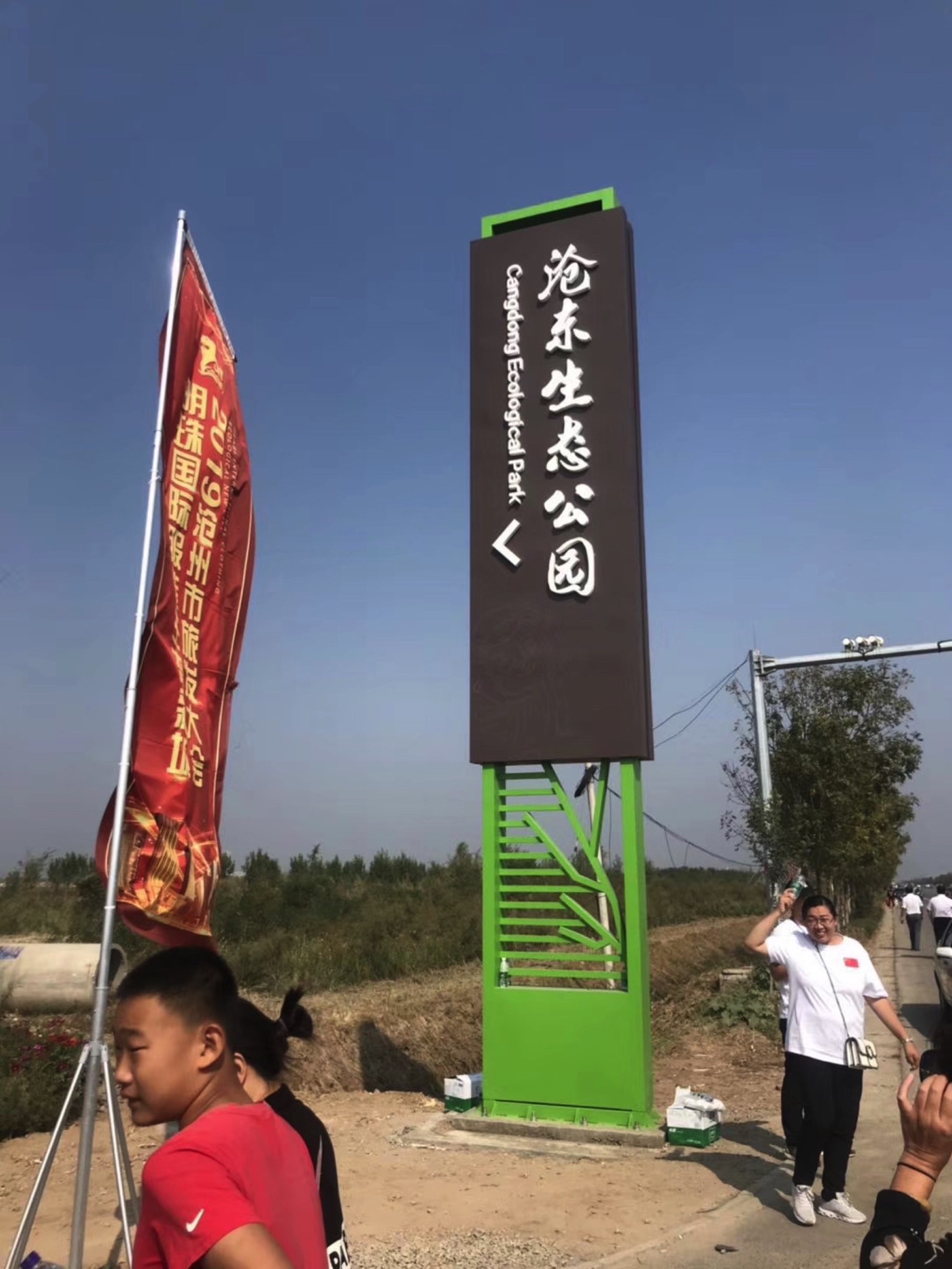 沧东生态公园旅行图片 1