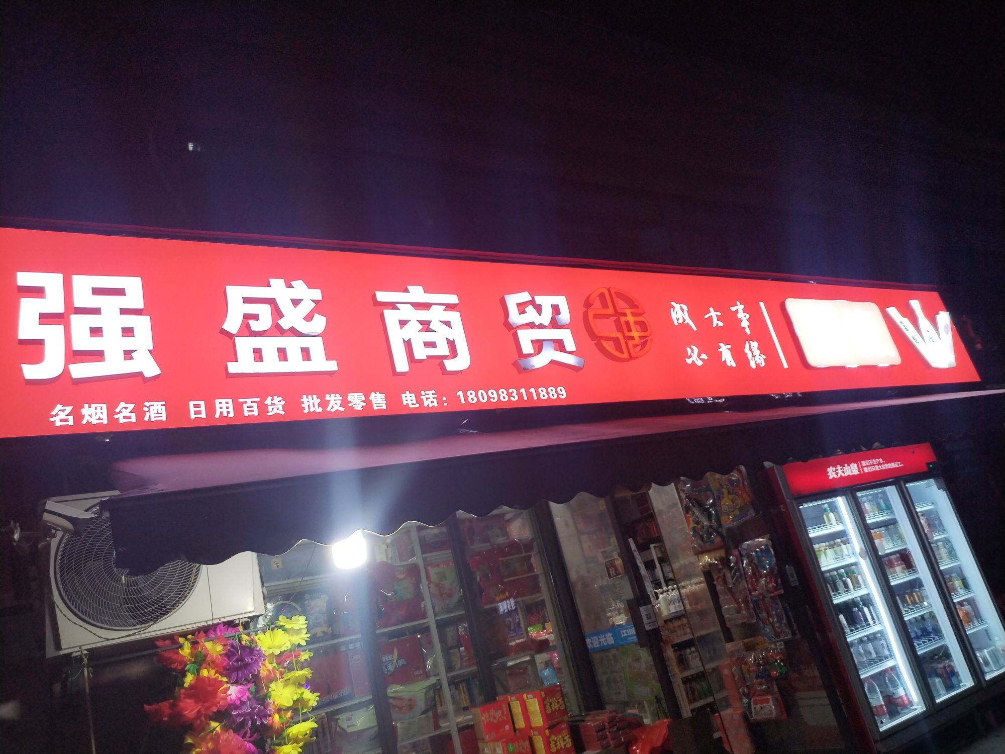 强胜商贸(晴霄路店)