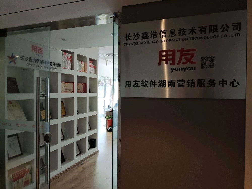 用友软件湖南营销服务中心