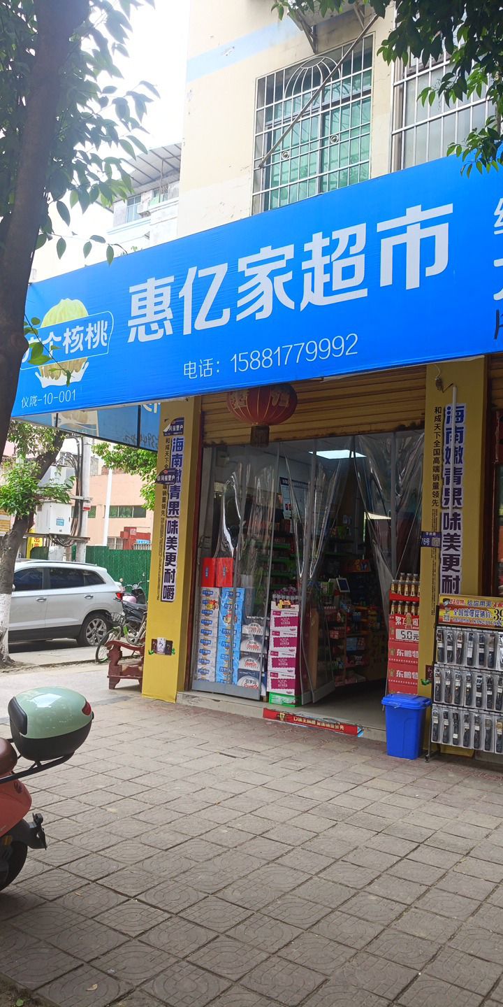 惠亿家超市(科达小区B区店)