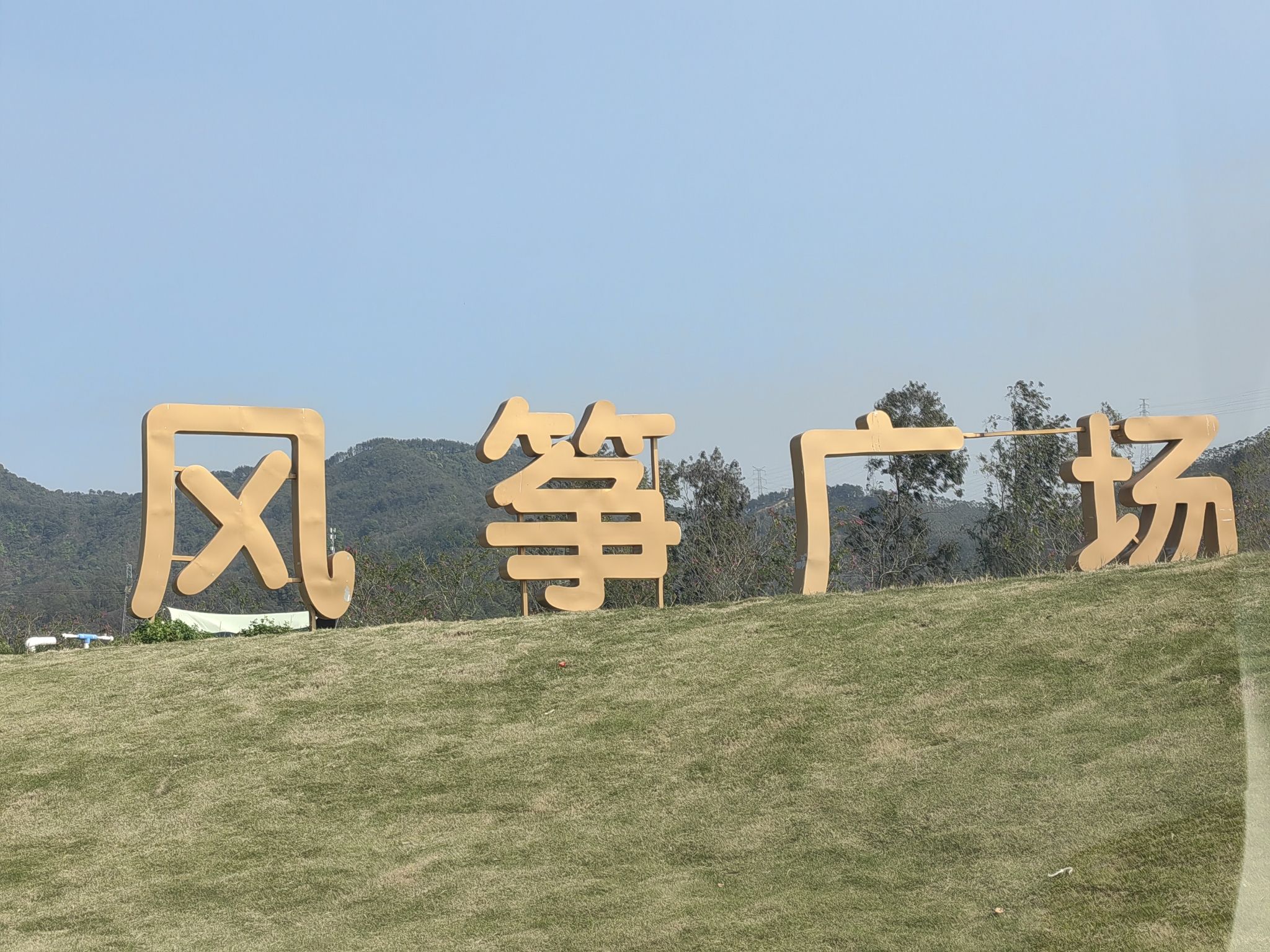 风筝广场