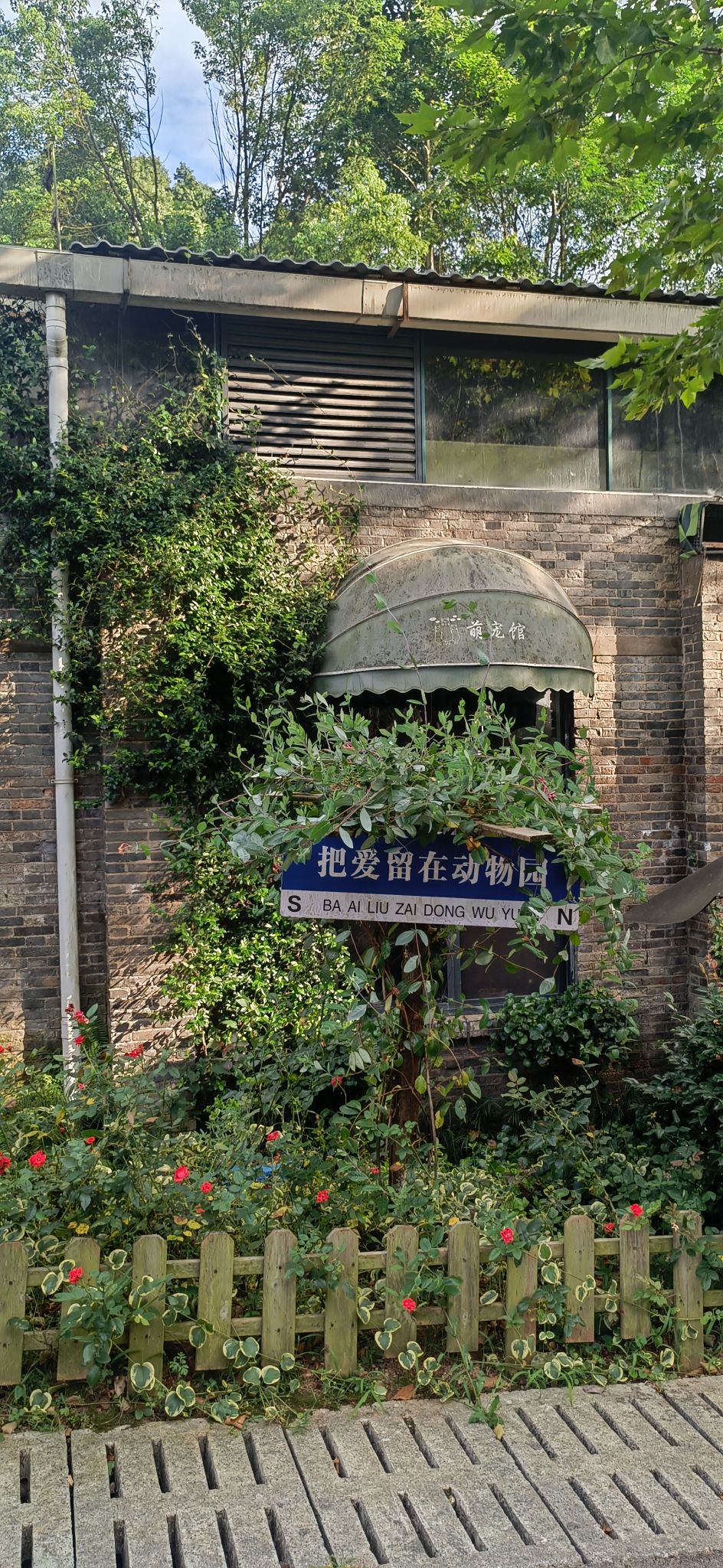 怀化野生动植物园旅行图片 3