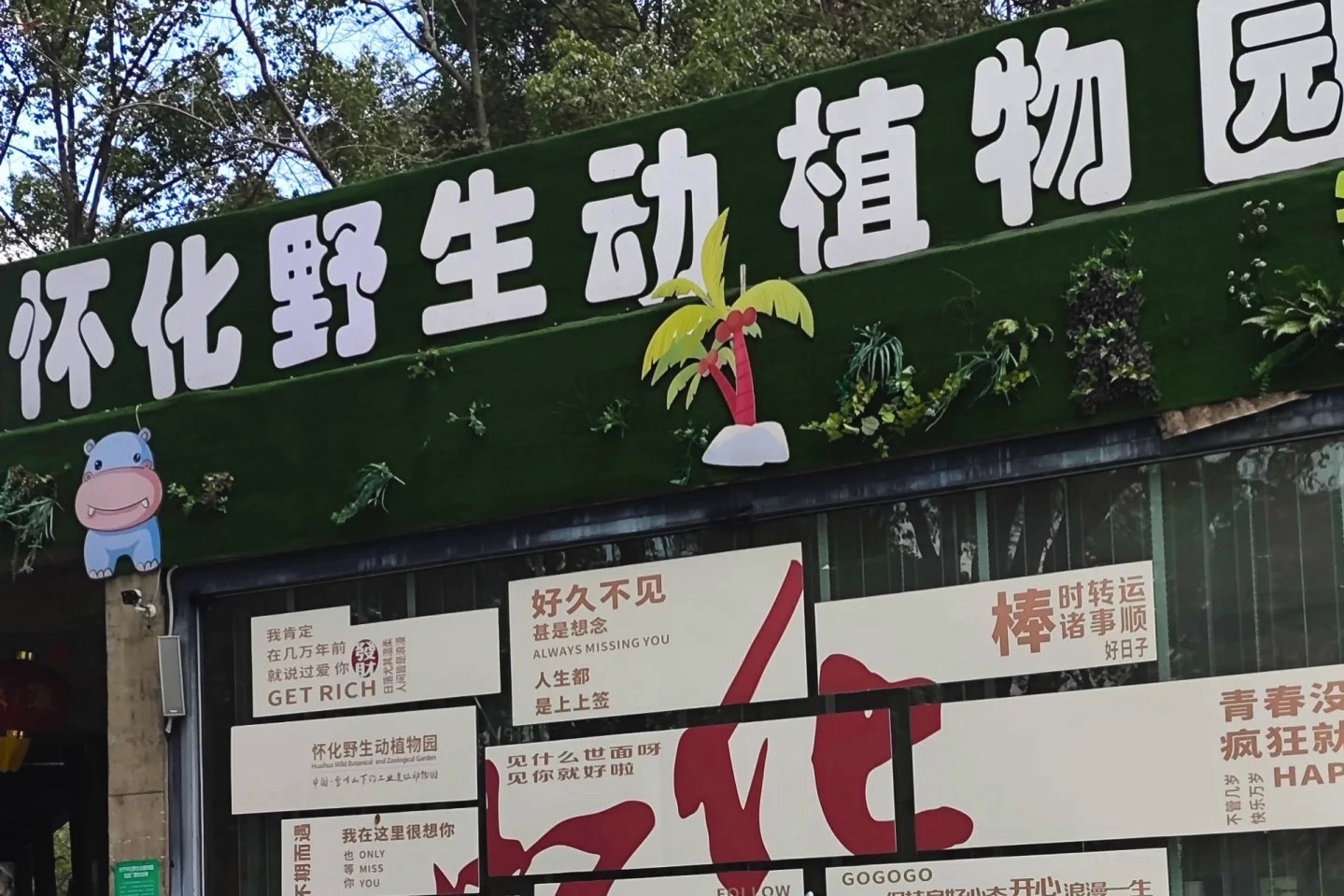 怀化野生动植物园旅行图片 1
