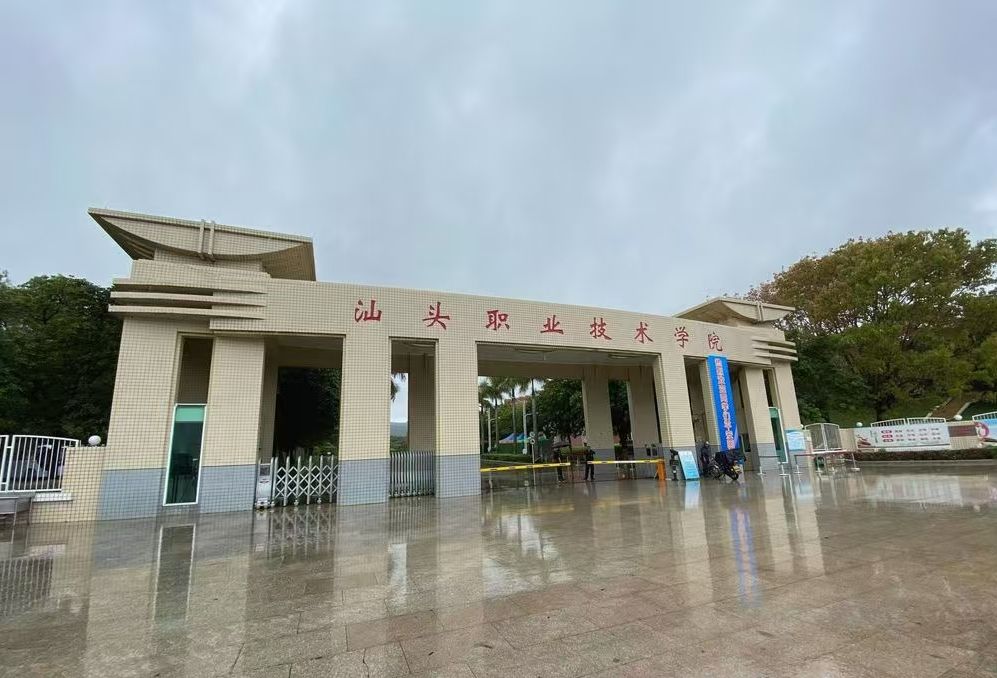 汕头市濠江职业技术教育中心