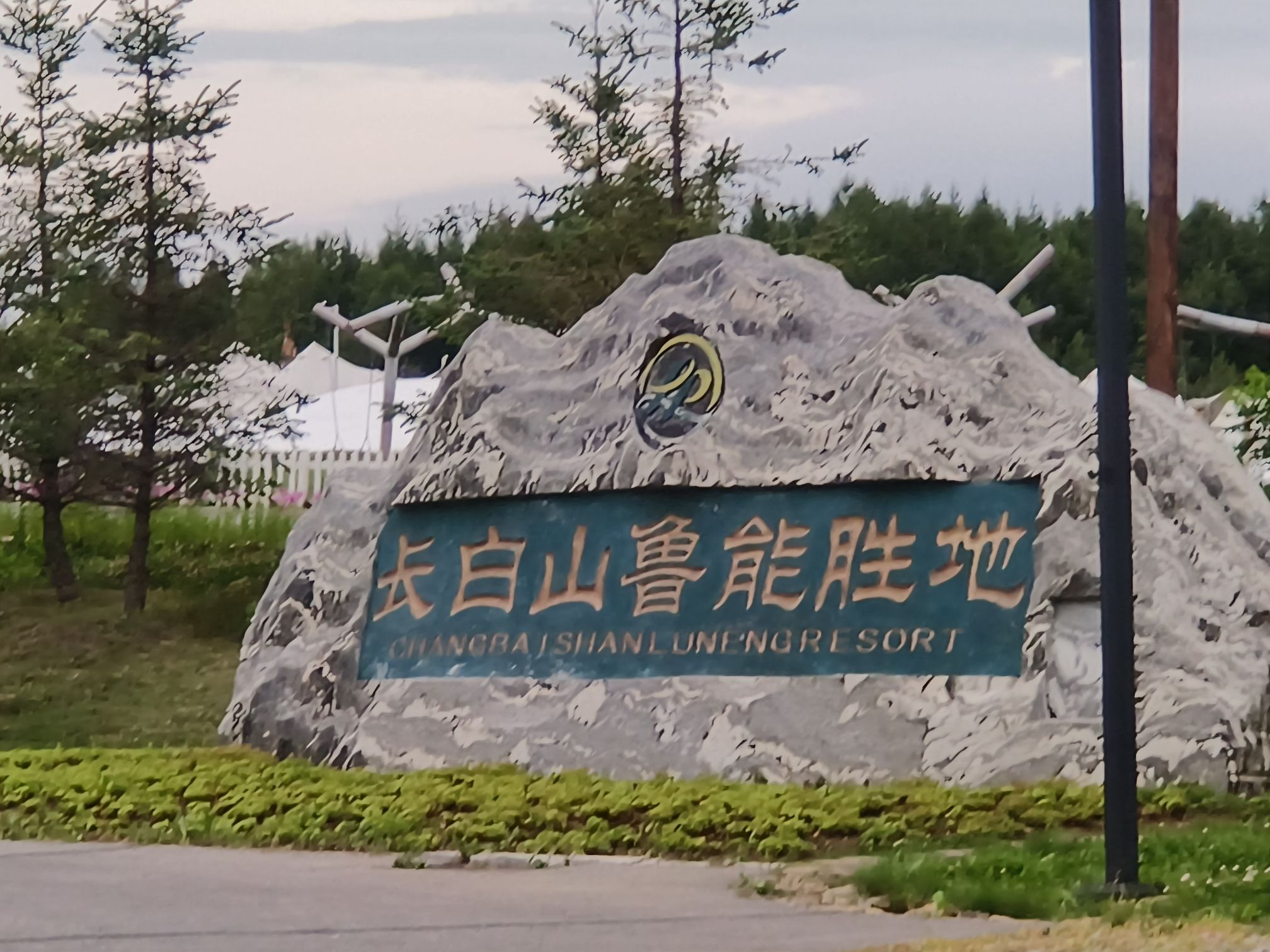 长白山华美胜地度假区旅行图片 1