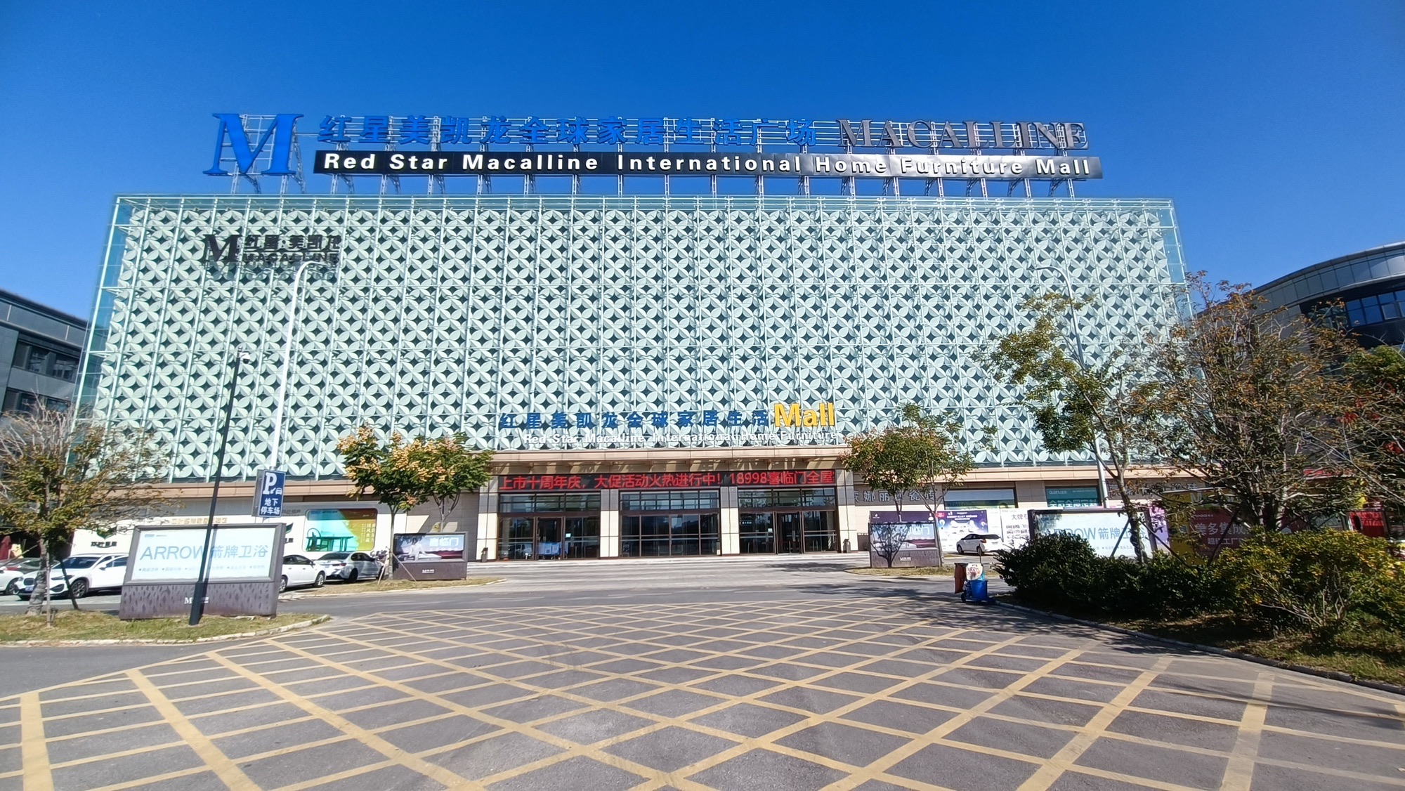 红星美凯龙(蚌埠中恒商场)