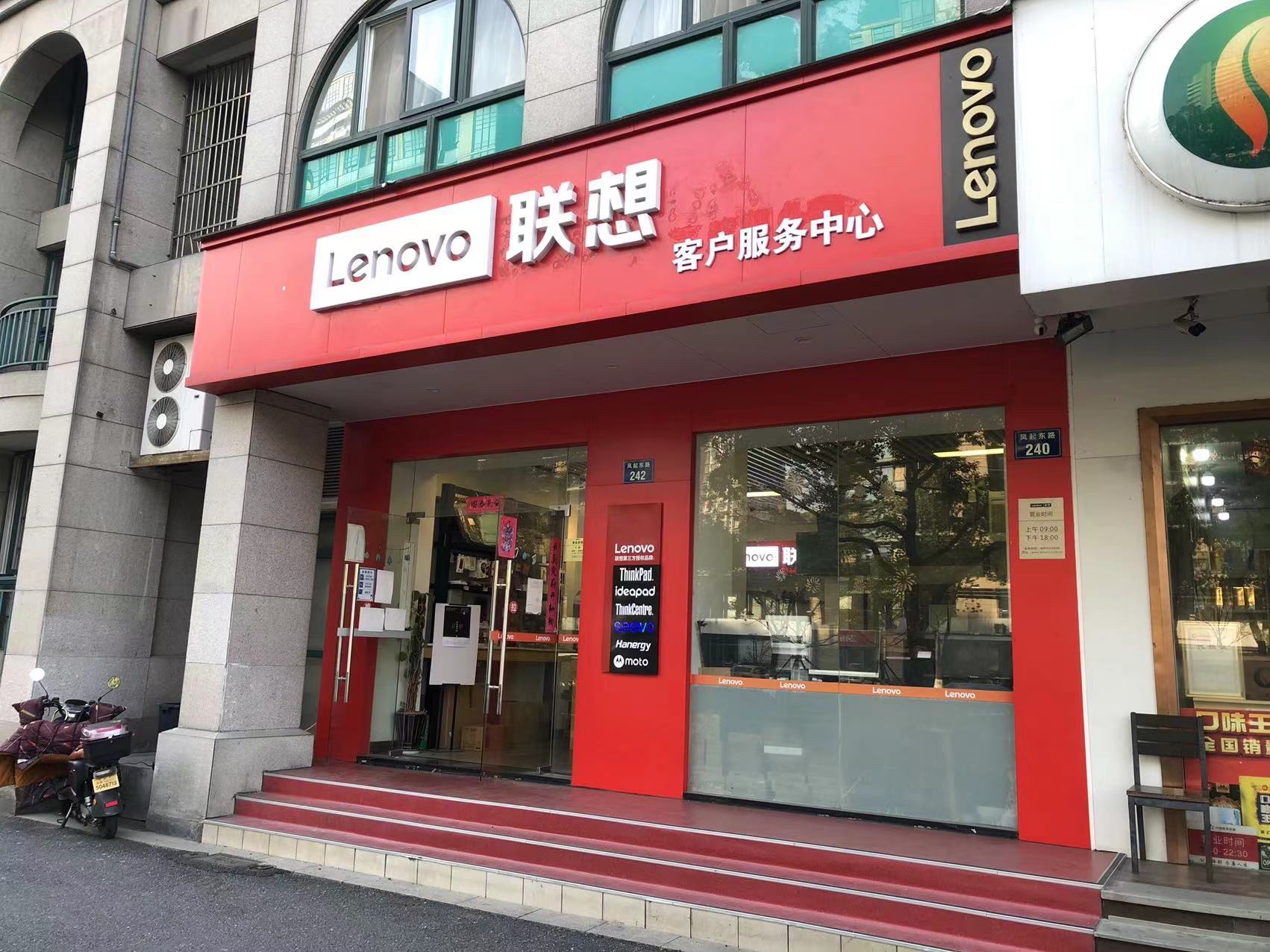 联想百应(联想客户服务中心凤起东路店)