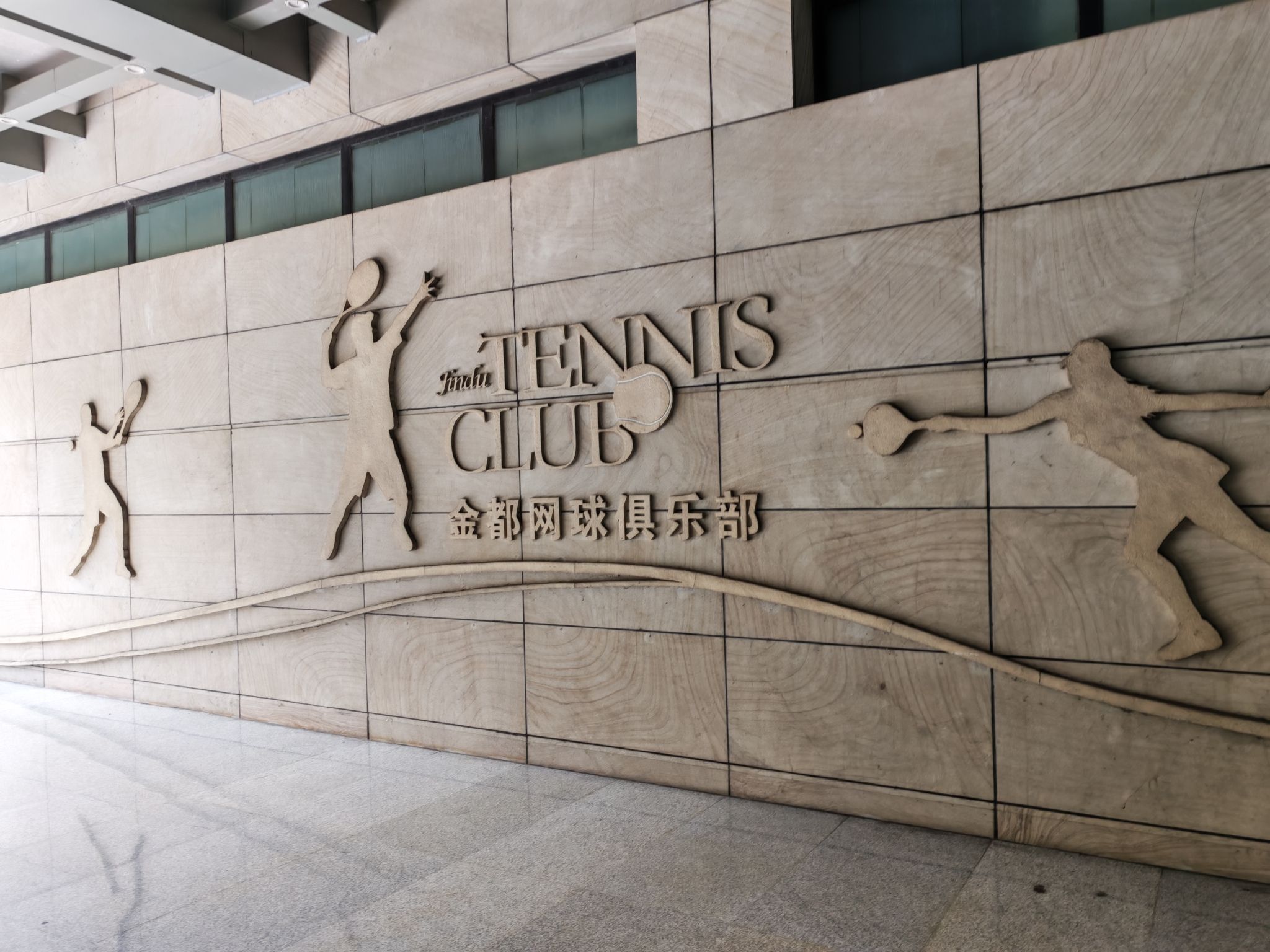 场地封面-富阳金都网球俱乐部中心会馆