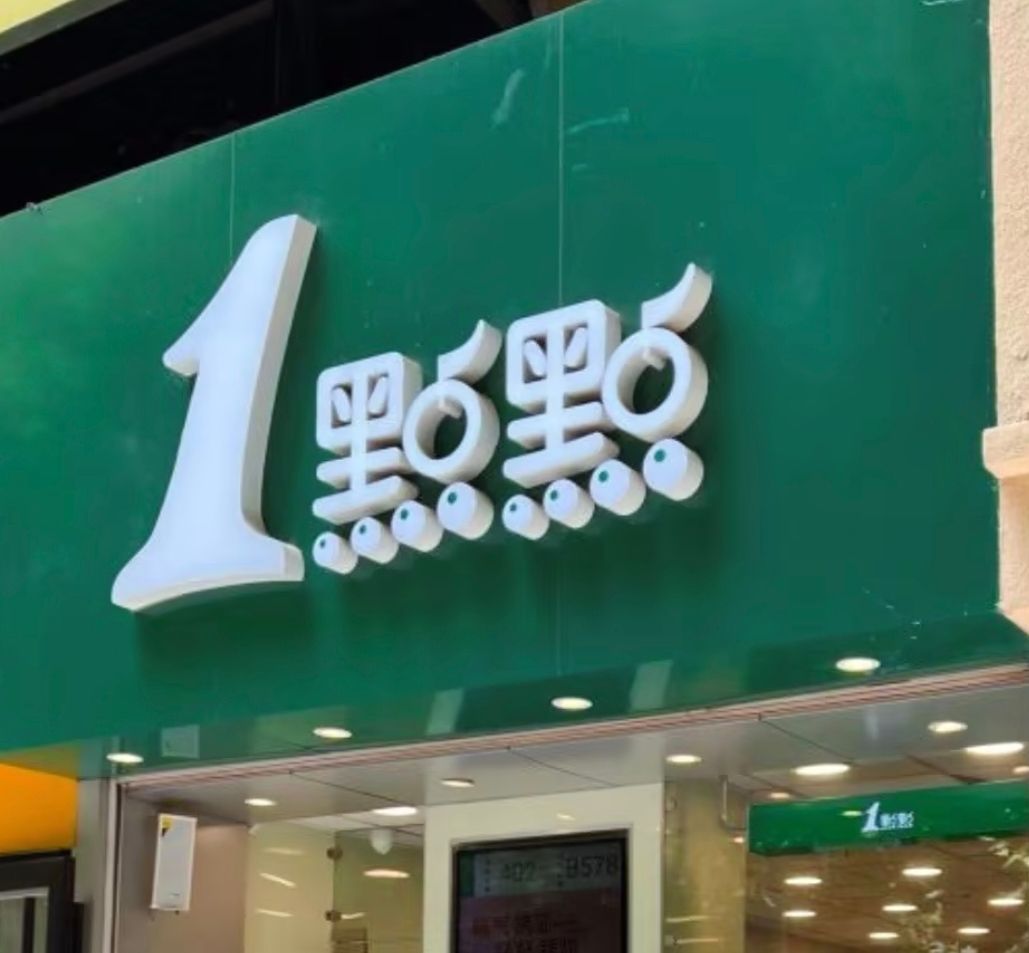 1点点(惠济万达店)