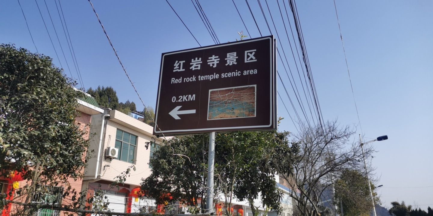 红岩寺景区