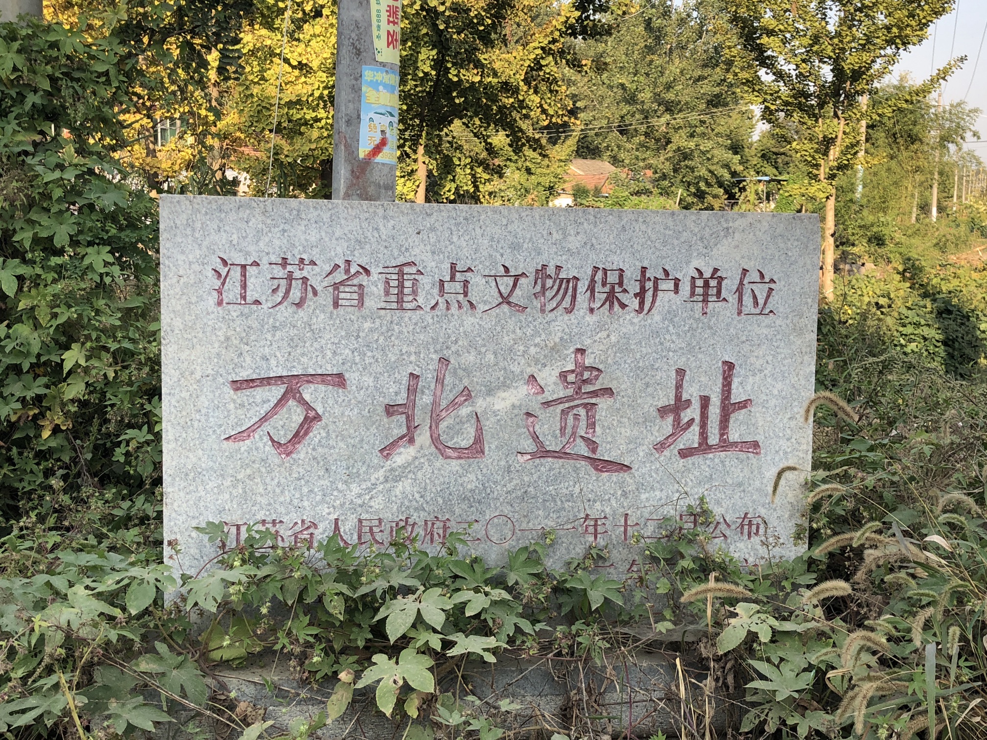 万北遗址旅行图片 1
