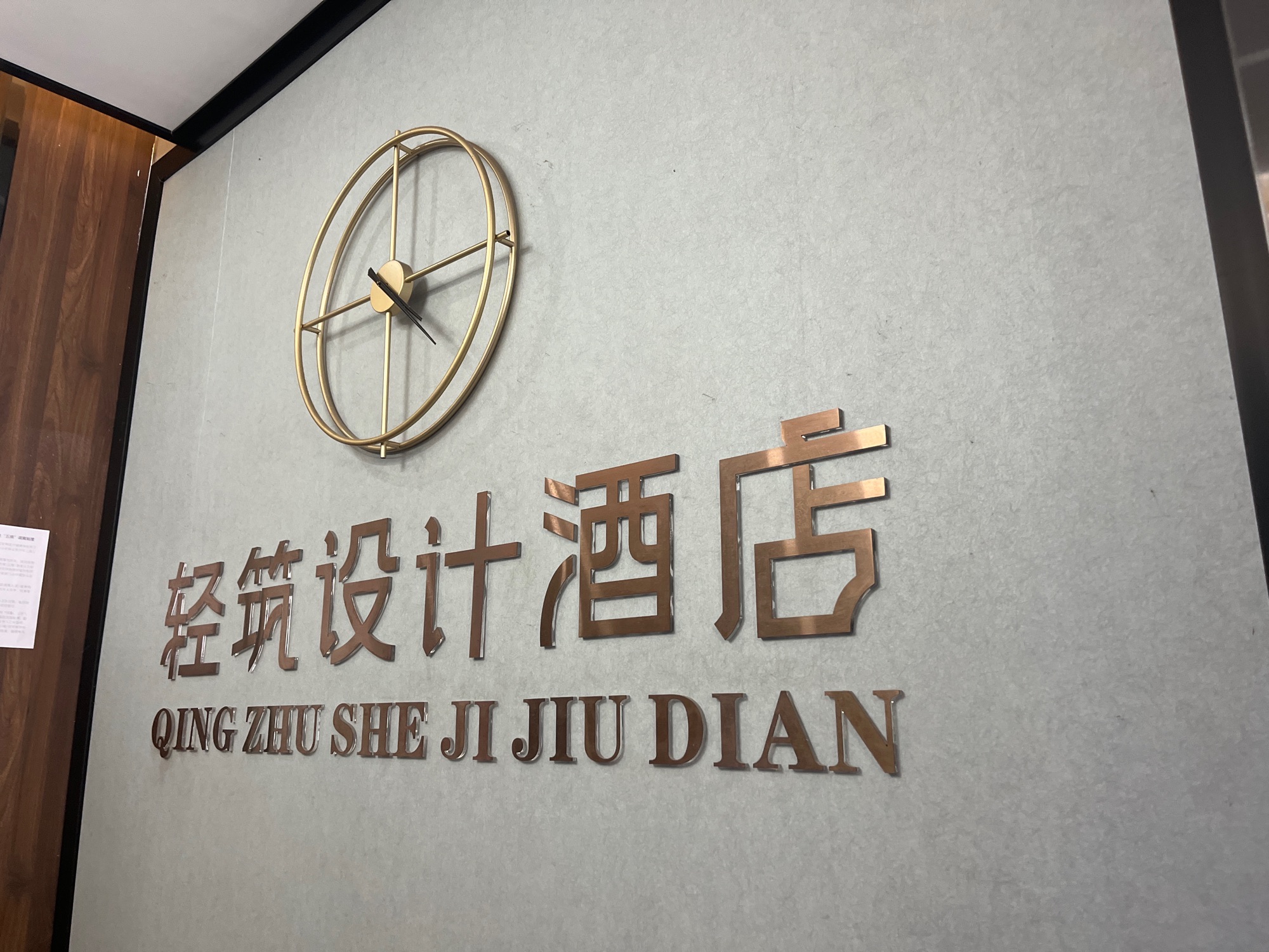 轻筑设计酒店(海口高铁东站店)