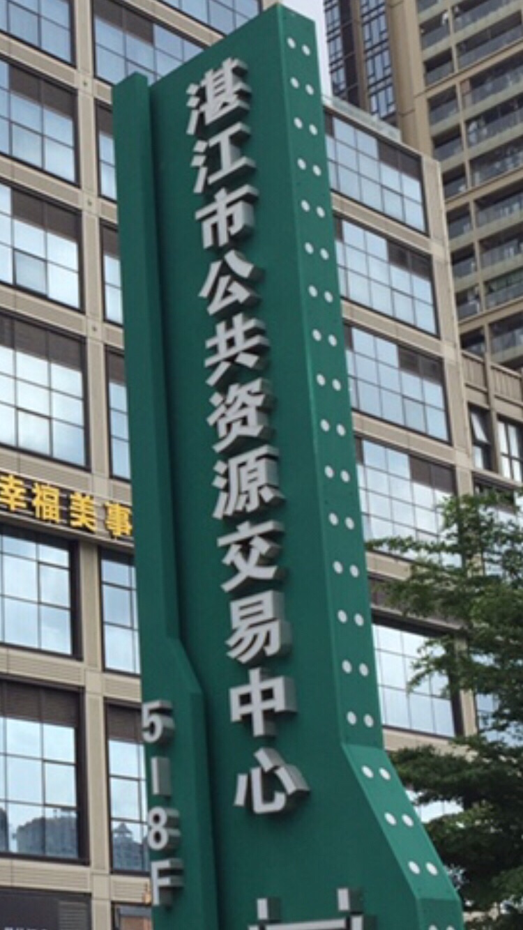湛江市公共资源交易中心