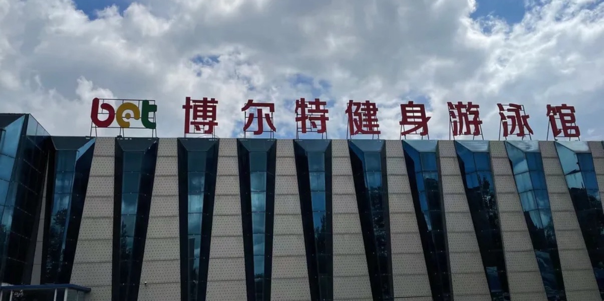 博尔特健身游泳馆