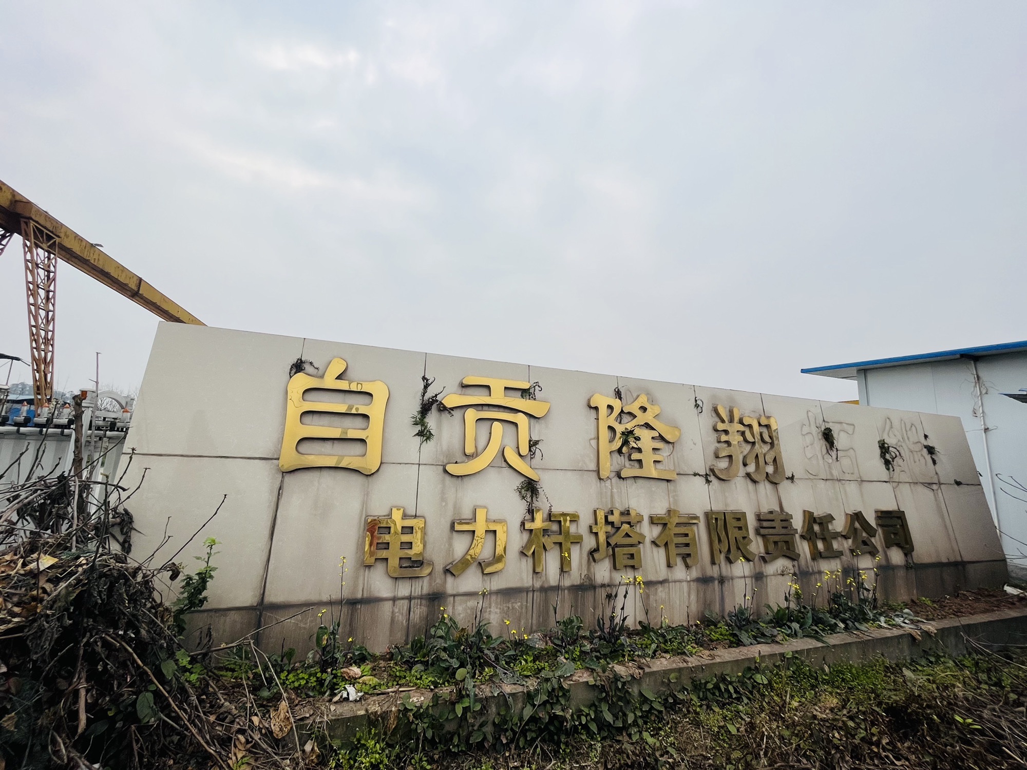 自贡隆翔电力杆塔有限责任公司