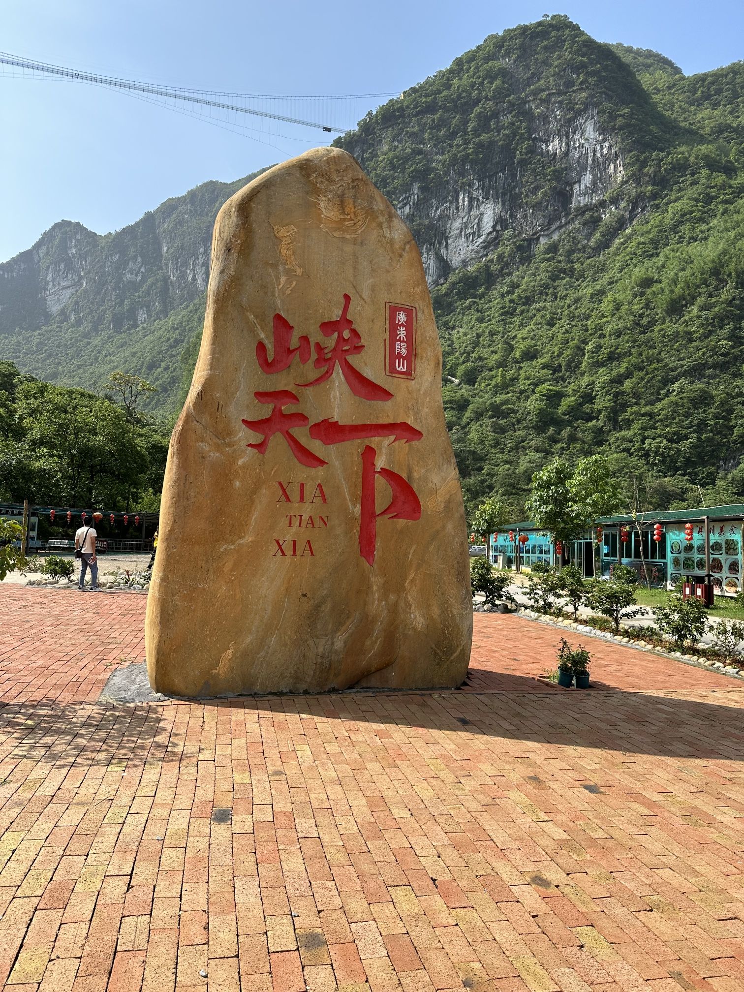 广东峡天下景区旅行图片 1