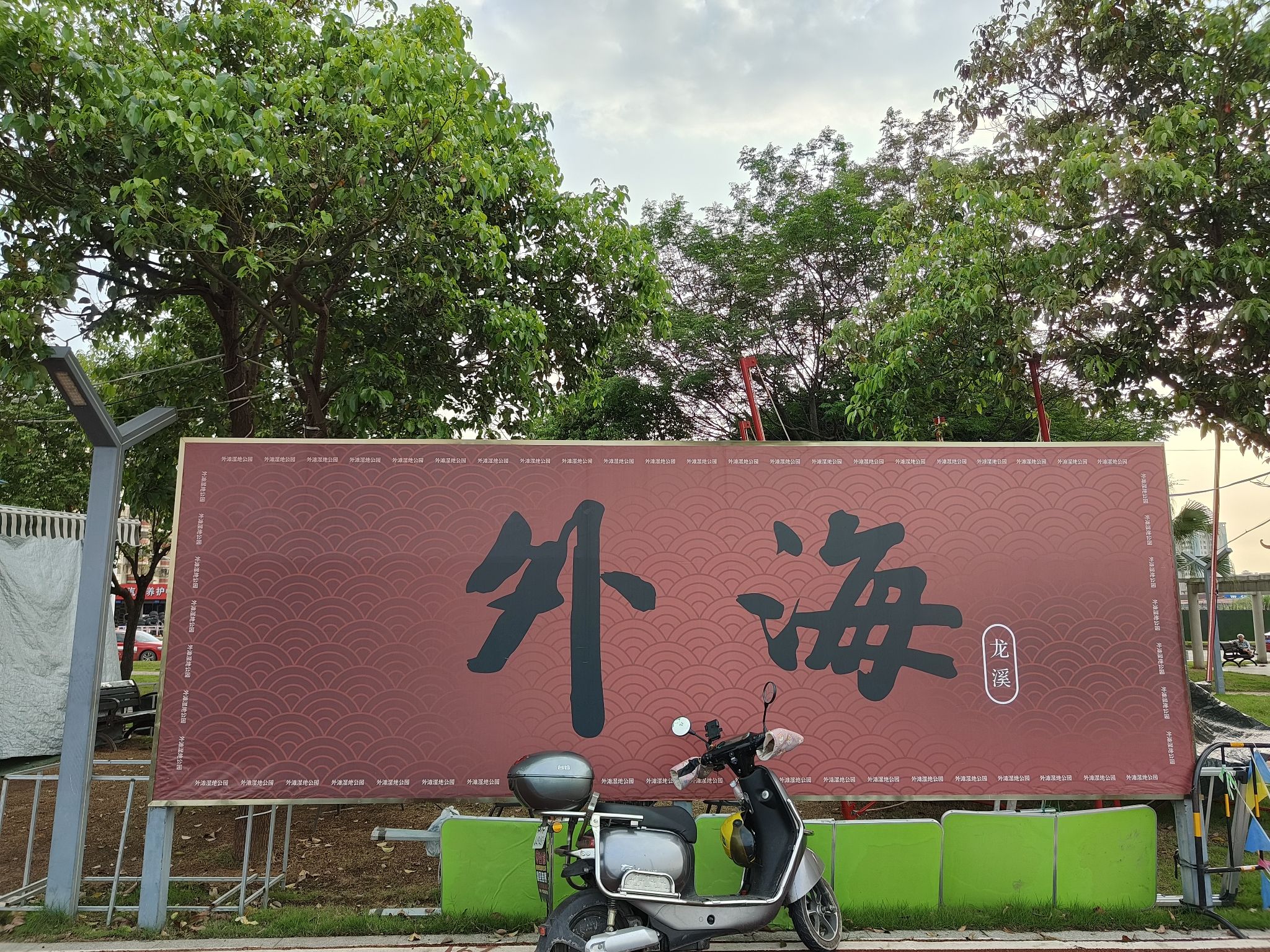 城央绿廊外滩湿地公园旅行图片 2