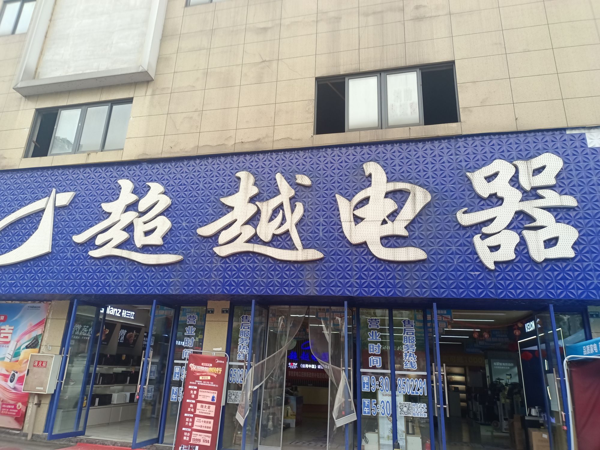 超越电器国盛店