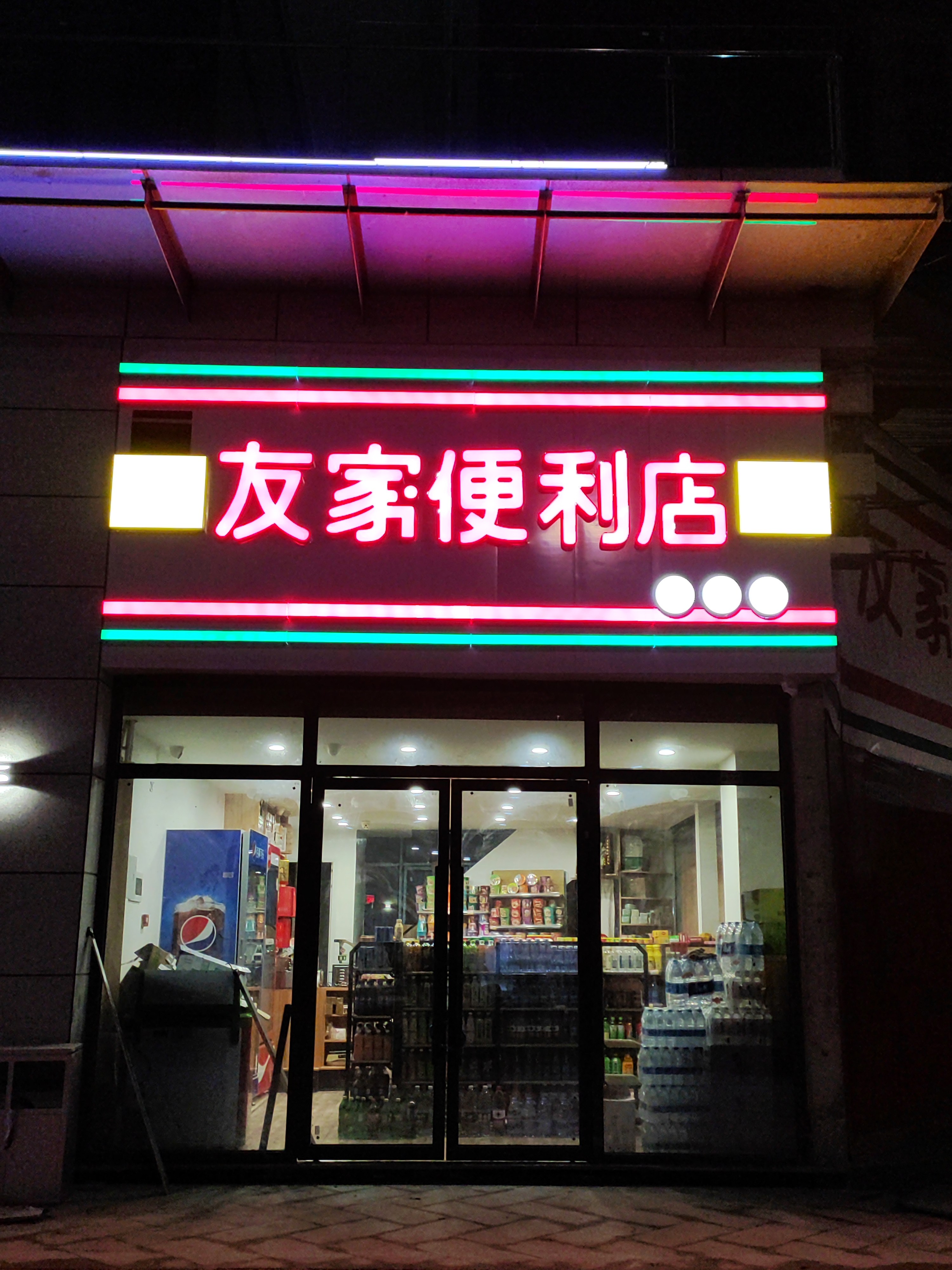 友家便利店
